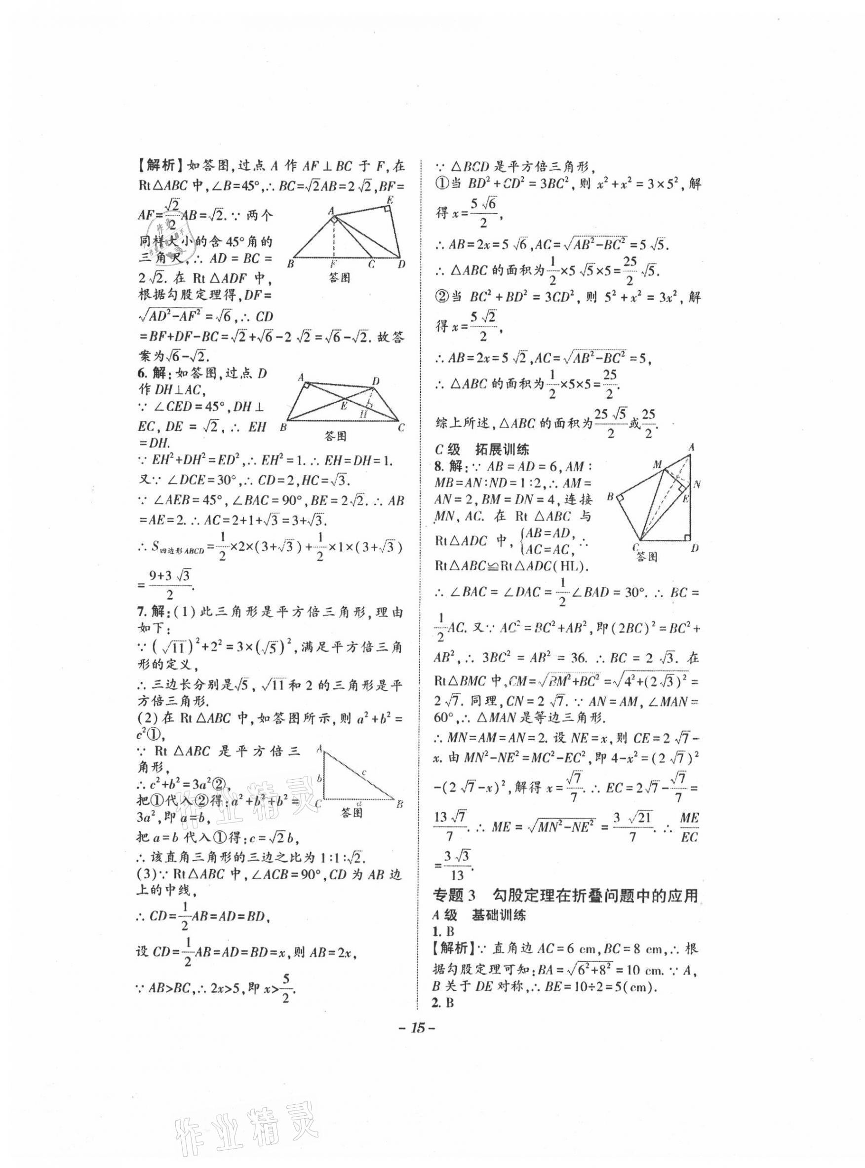 2021年課外培優(yōu)分層訓練初數(shù)一號八年級數(shù)學上冊北師大版 第15頁