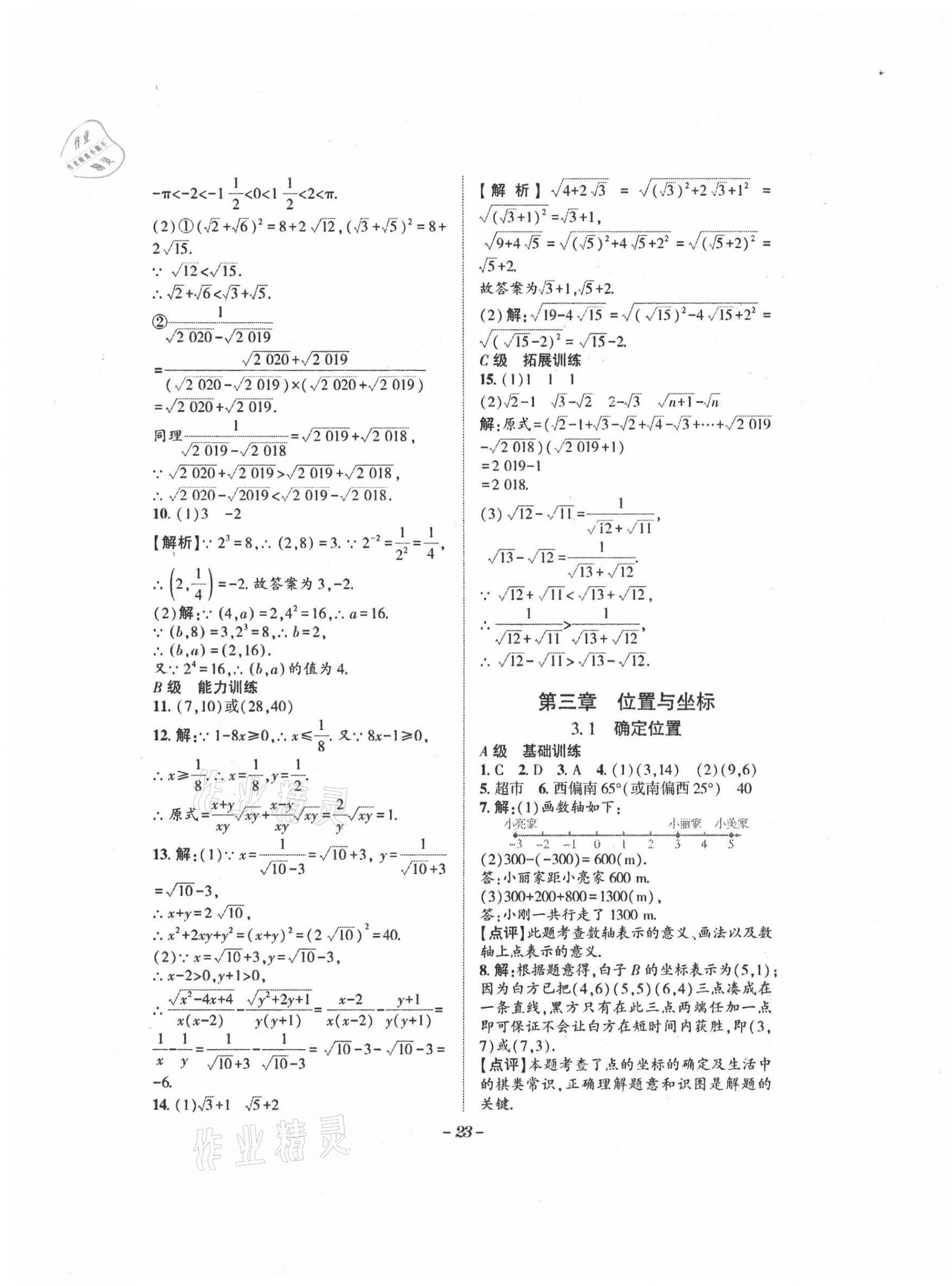 2021年課外培優(yōu)分層訓(xùn)練初數(shù)一號八年級數(shù)學(xué)上冊北師大版 第23頁