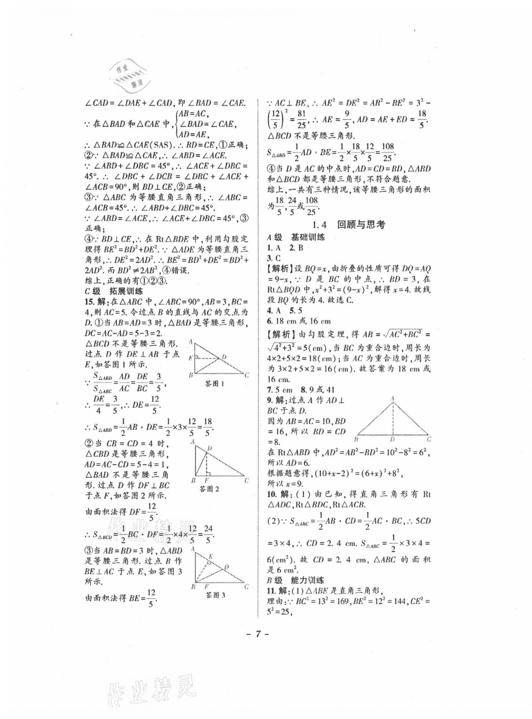 2021年課外培優(yōu)分層訓(xùn)練初數(shù)一號(hào)八年級(jí)數(shù)學(xué)上冊(cè)北師大版 第7頁(yè)