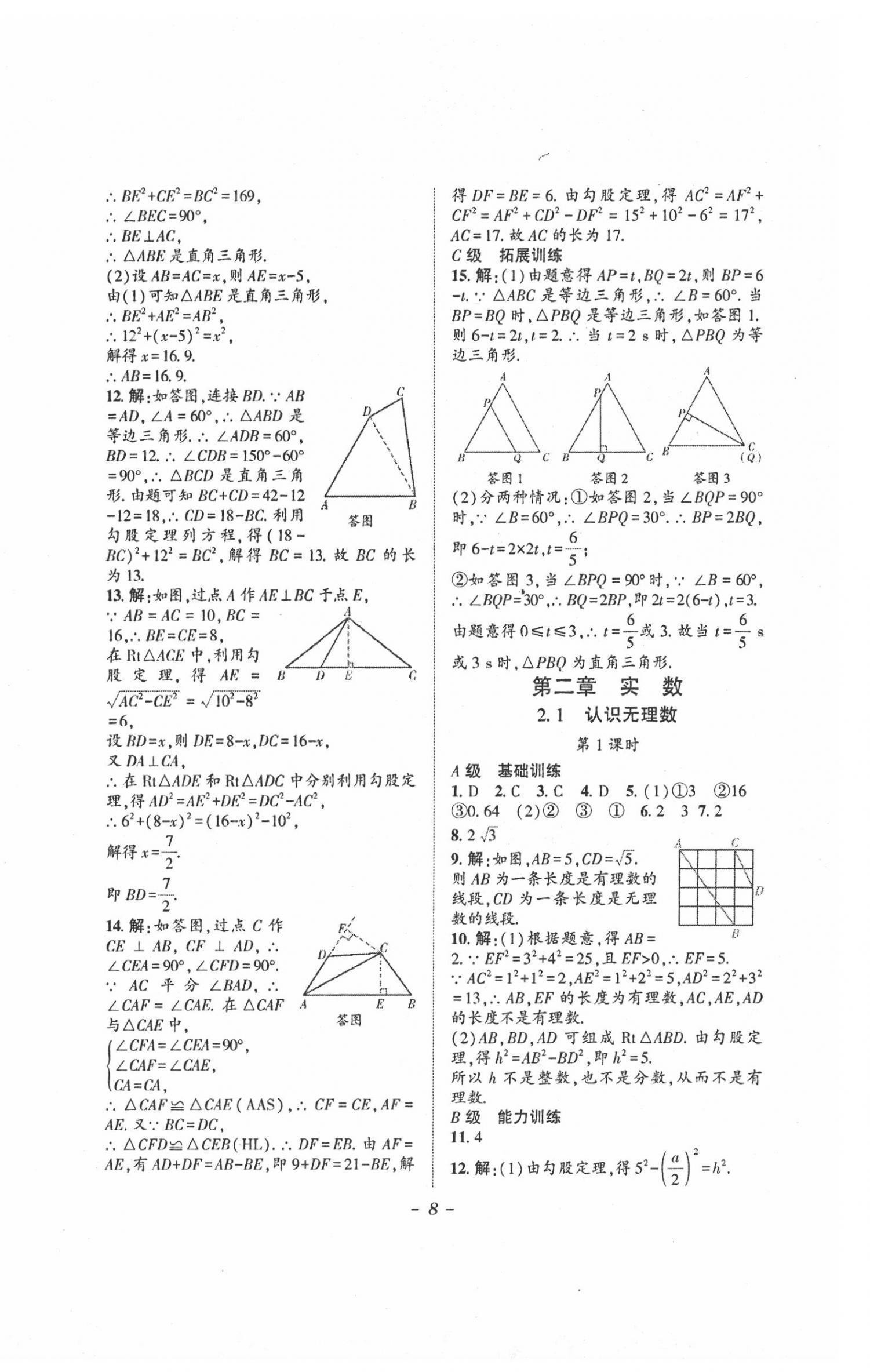 2021年課外培優(yōu)分層訓(xùn)練初數(shù)一號(hào)八年級(jí)數(shù)學(xué)上冊(cè)北師大版 第8頁(yè)