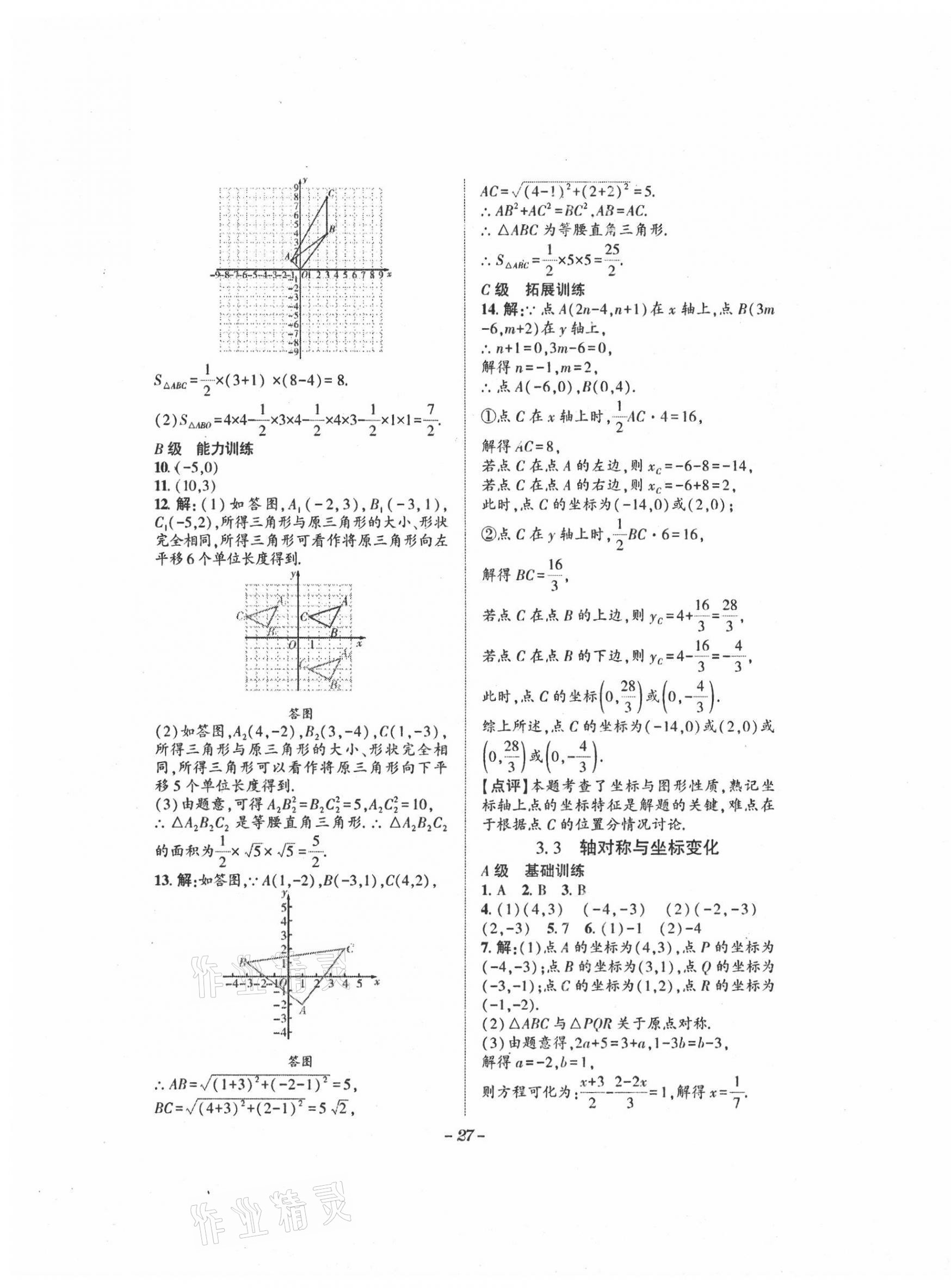 2021年課外培優(yōu)分層訓(xùn)練初數(shù)一號八年級數(shù)學(xué)上冊北師大版 第27頁