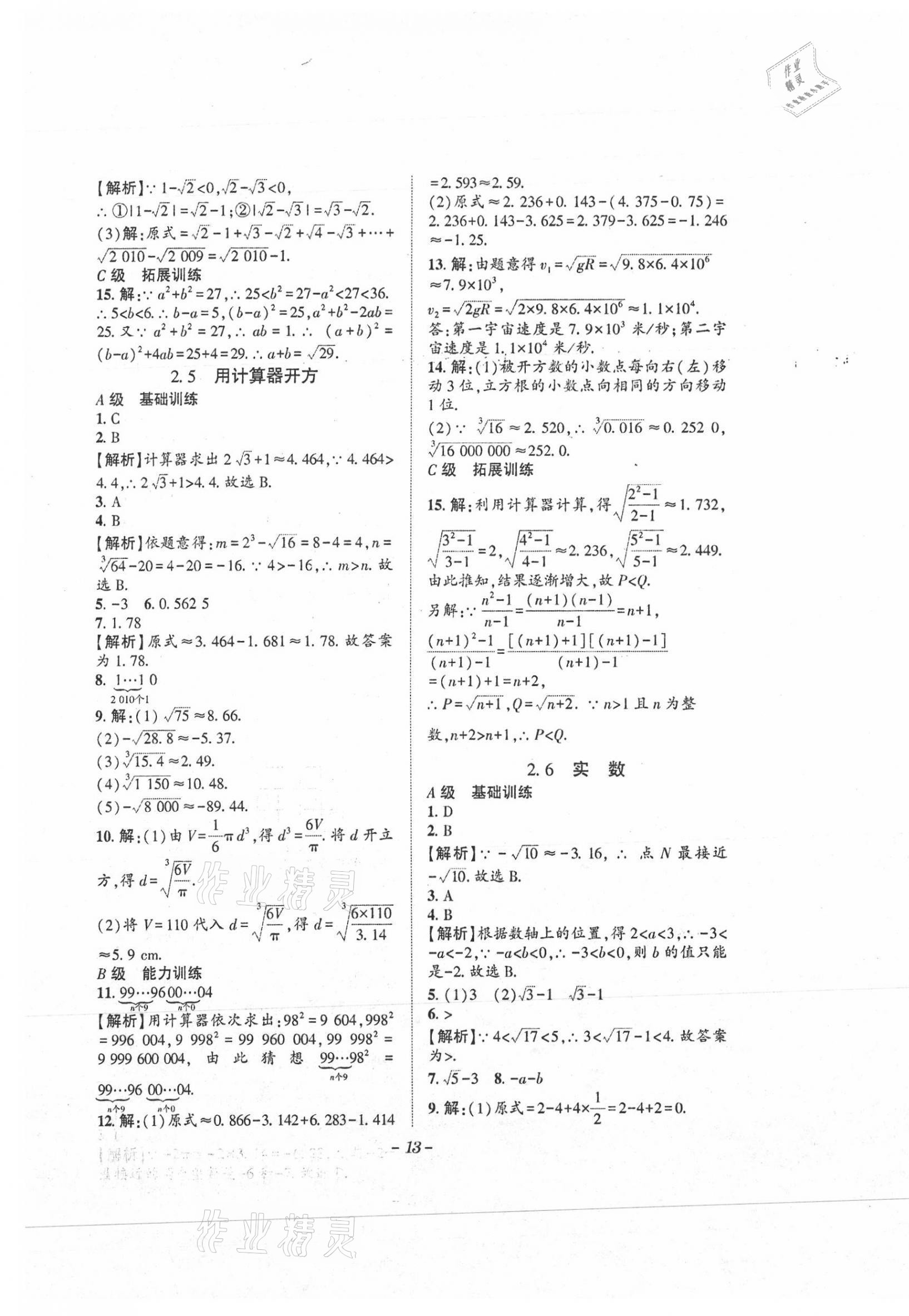 2021年課外培優(yōu)分層訓練初數(shù)一號八年級數(shù)學上冊北師大版 第13頁