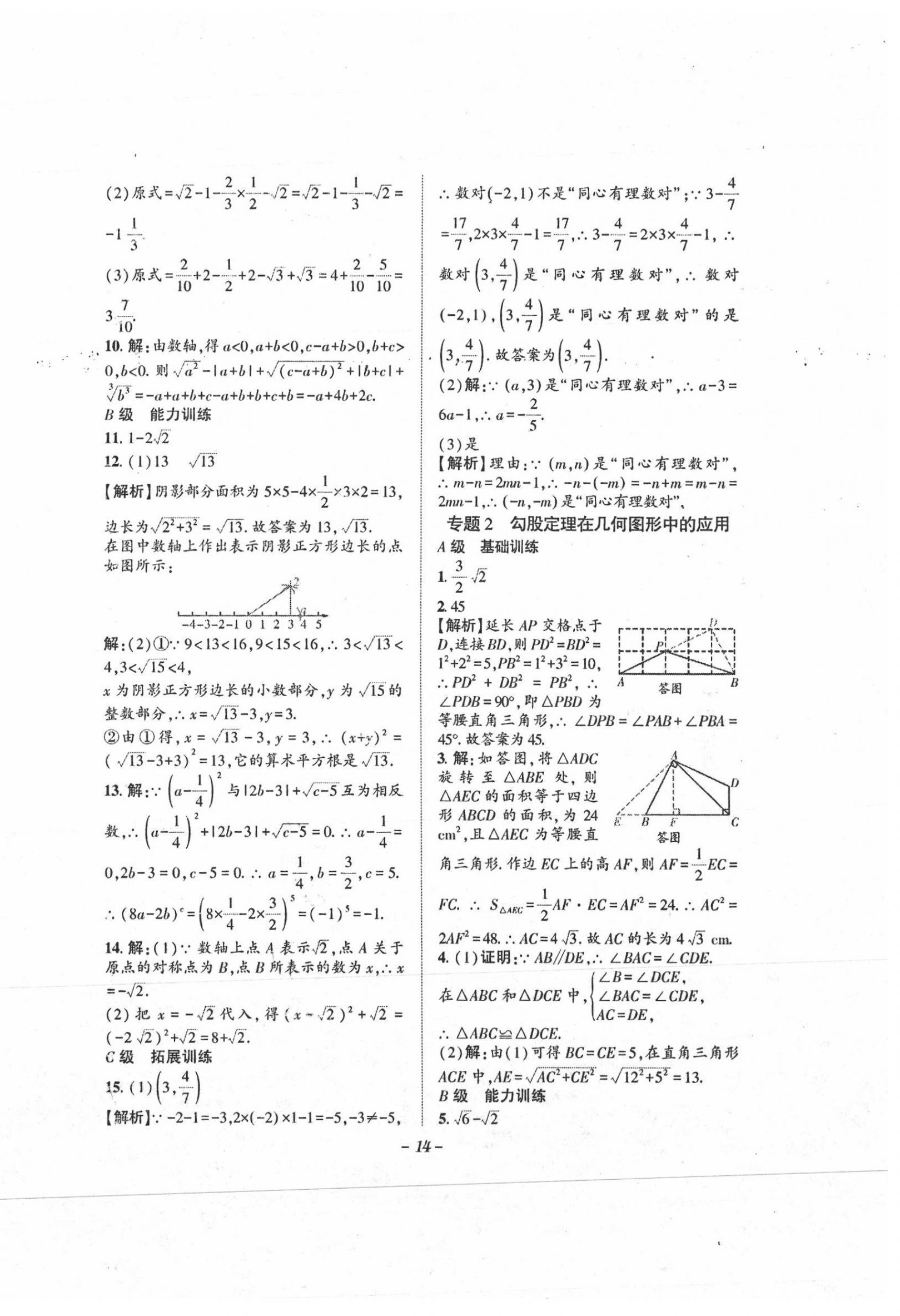 2021年課外培優(yōu)分層訓(xùn)練初數(shù)一號(hào)八年級(jí)數(shù)學(xué)上冊(cè)北師大版 第14頁(yè)