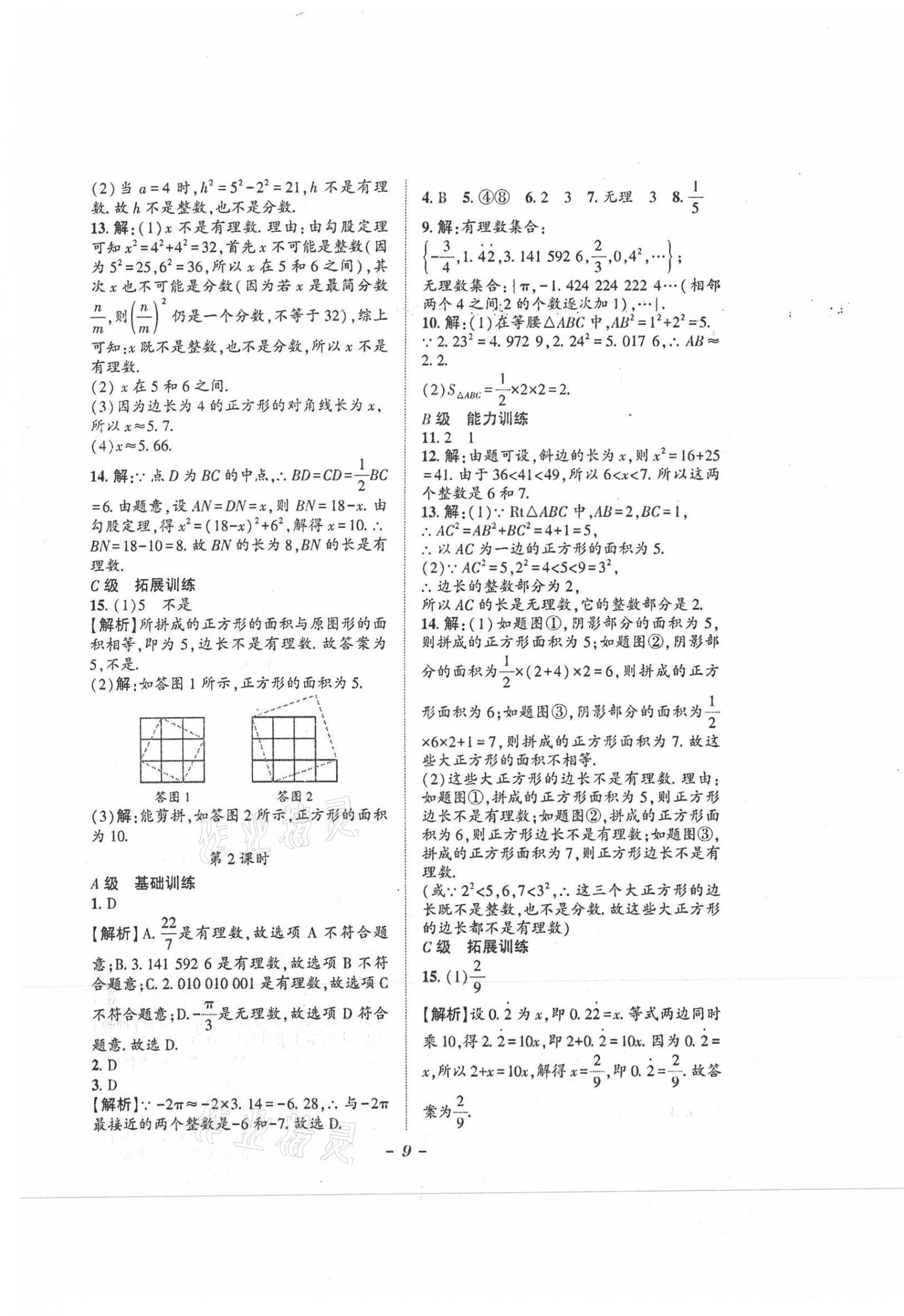 2021年課外培優(yōu)分層訓練初數(shù)一號八年級數(shù)學上冊北師大版 第9頁