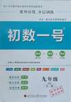 2021年課外培優(yōu)分層訓練初數一號九年級數學全一冊北師大版