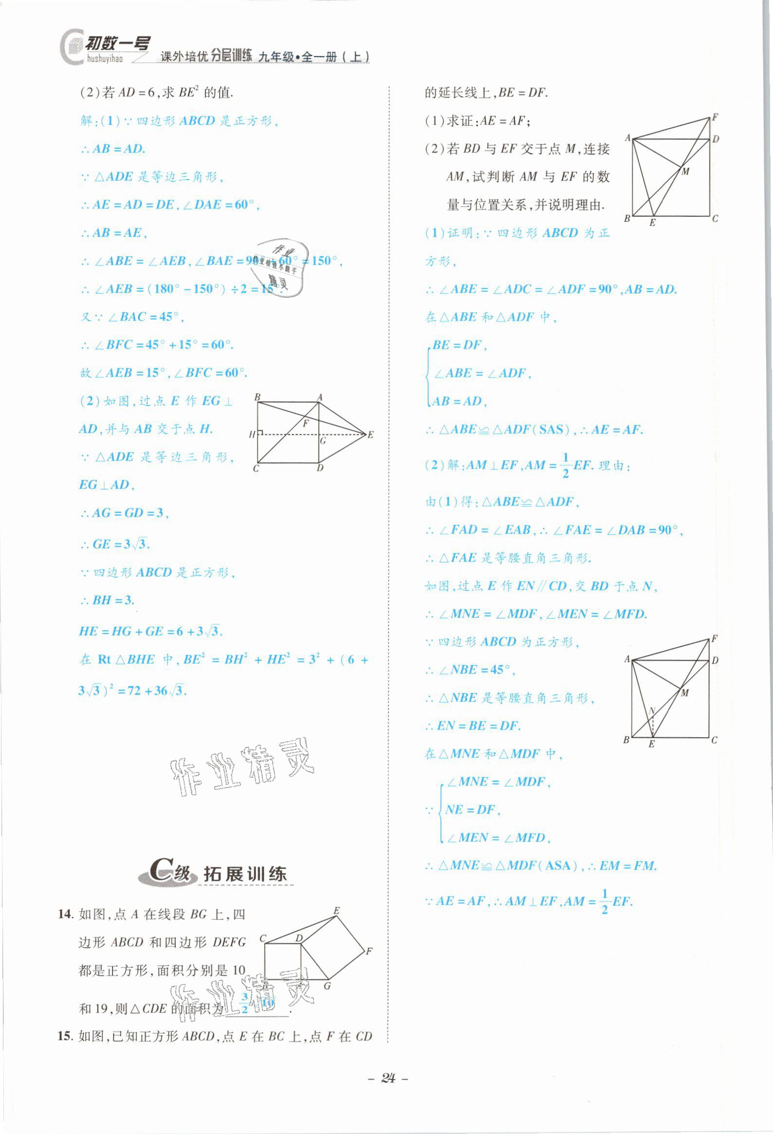 2021年課外培優(yōu)分層訓(xùn)練初數(shù)一號(hào)九年級(jí)數(shù)學(xué)全一冊(cè)北師大版 參考答案第21頁(yè)