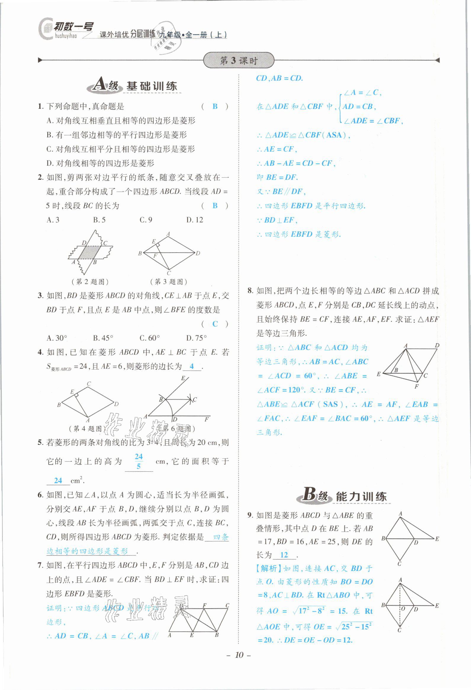 2021年課外培優(yōu)分層訓練初數一號九年級數學全一冊北師大版 參考答案第7頁