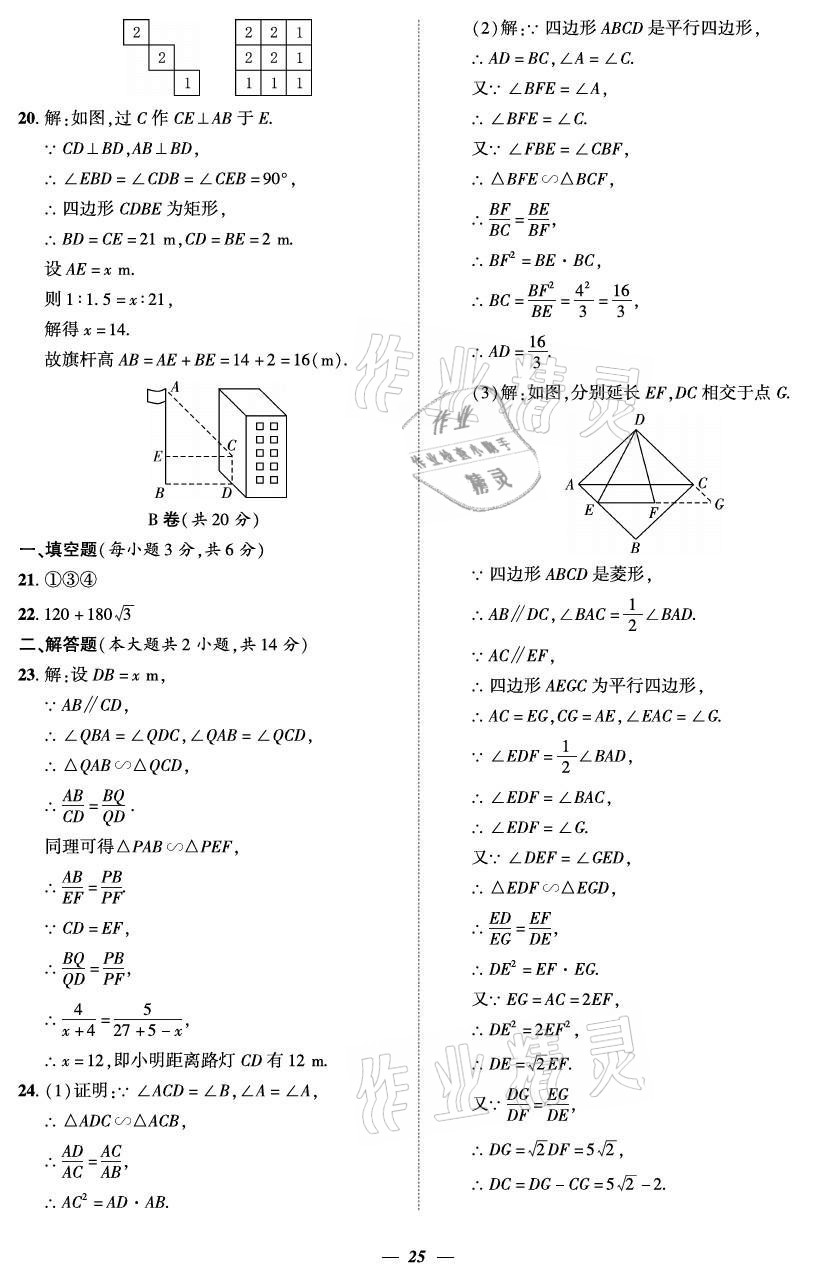 2021年課外培優(yōu)分層訓(xùn)練初數(shù)一號九年級數(shù)學(xué)全一冊北師大版 參考答案第25頁