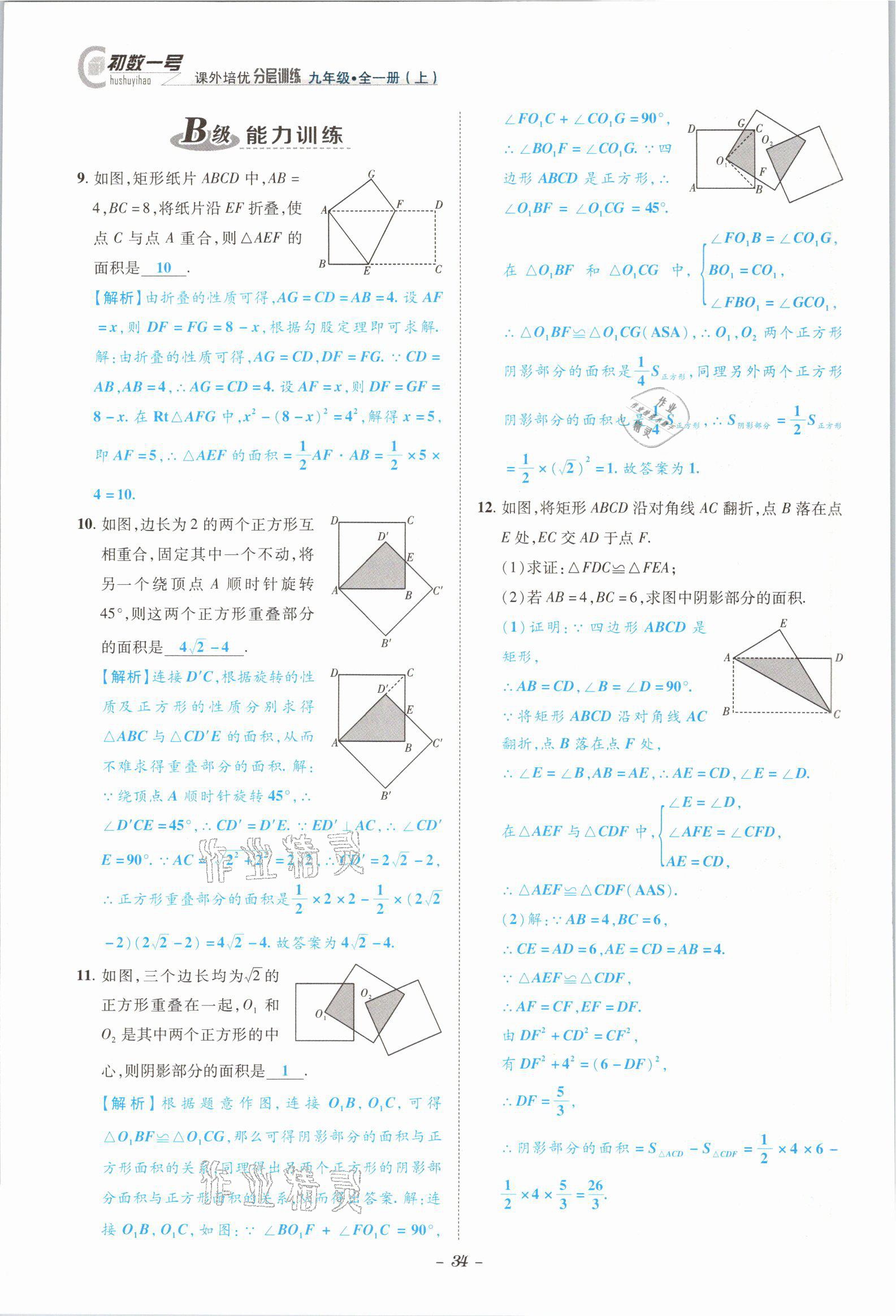 2021年課外培優(yōu)分層訓(xùn)練初數(shù)一號九年級數(shù)學(xué)全一冊北師大版 參考答案第31頁