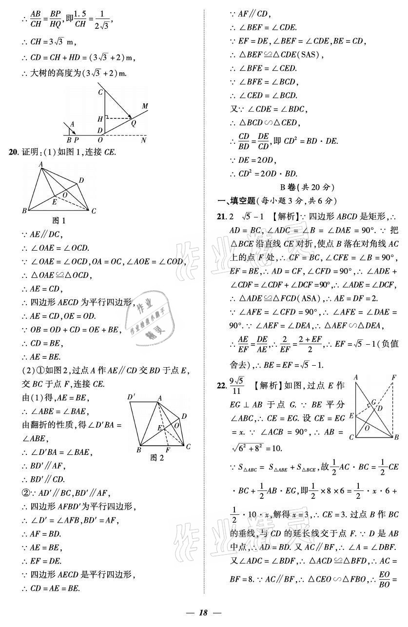 2021年課外培優(yōu)分層訓(xùn)練初數(shù)一號(hào)九年級(jí)數(shù)學(xué)全一冊(cè)北師大版 參考答案第18頁(yè)