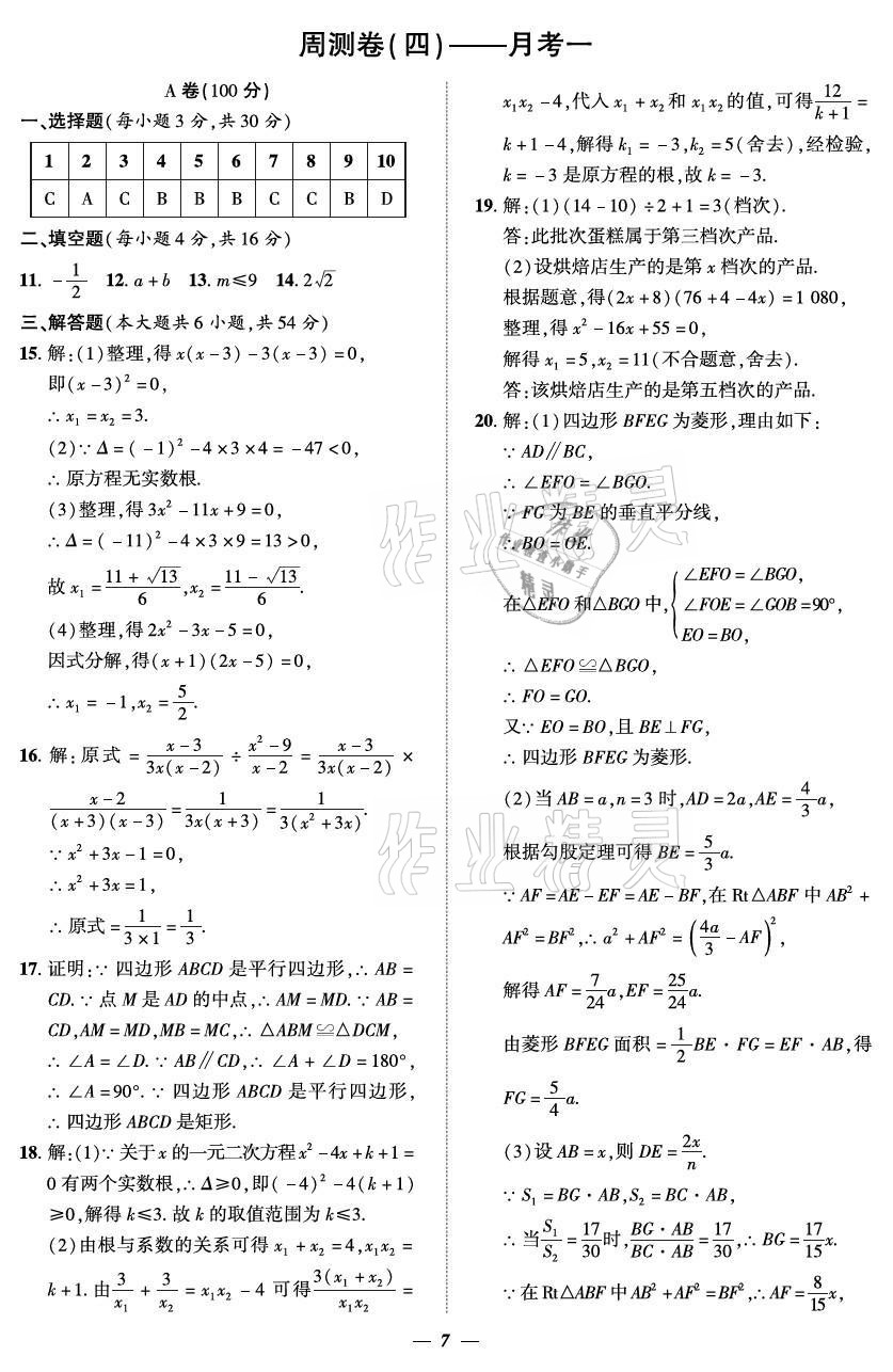 2021年課外培優(yōu)分層訓(xùn)練初數(shù)一號九年級數(shù)學(xué)全一冊北師大版 參考答案第7頁