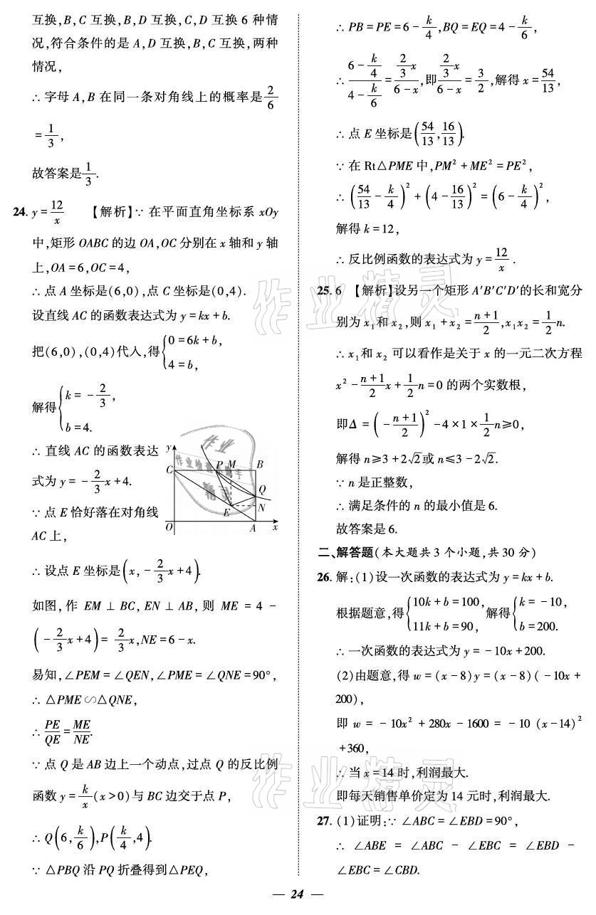 2021年課外培優(yōu)分層訓練初數(shù)一號九年級數(shù)學全一冊北師大版 參考答案第24頁