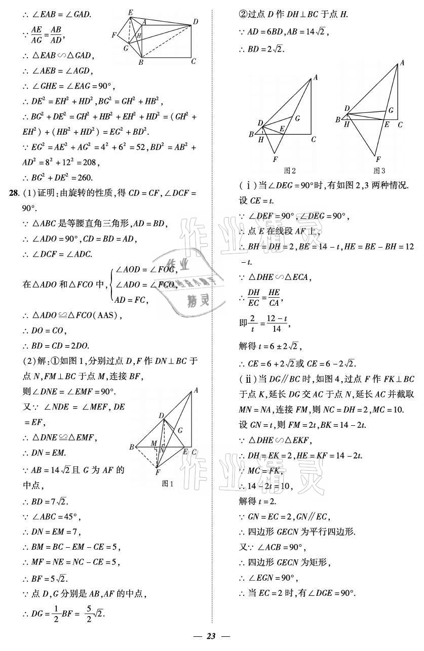 2021年課外培優(yōu)分層訓(xùn)練初數(shù)一號九年級數(shù)學(xué)全一冊北師大版 參考答案第23頁