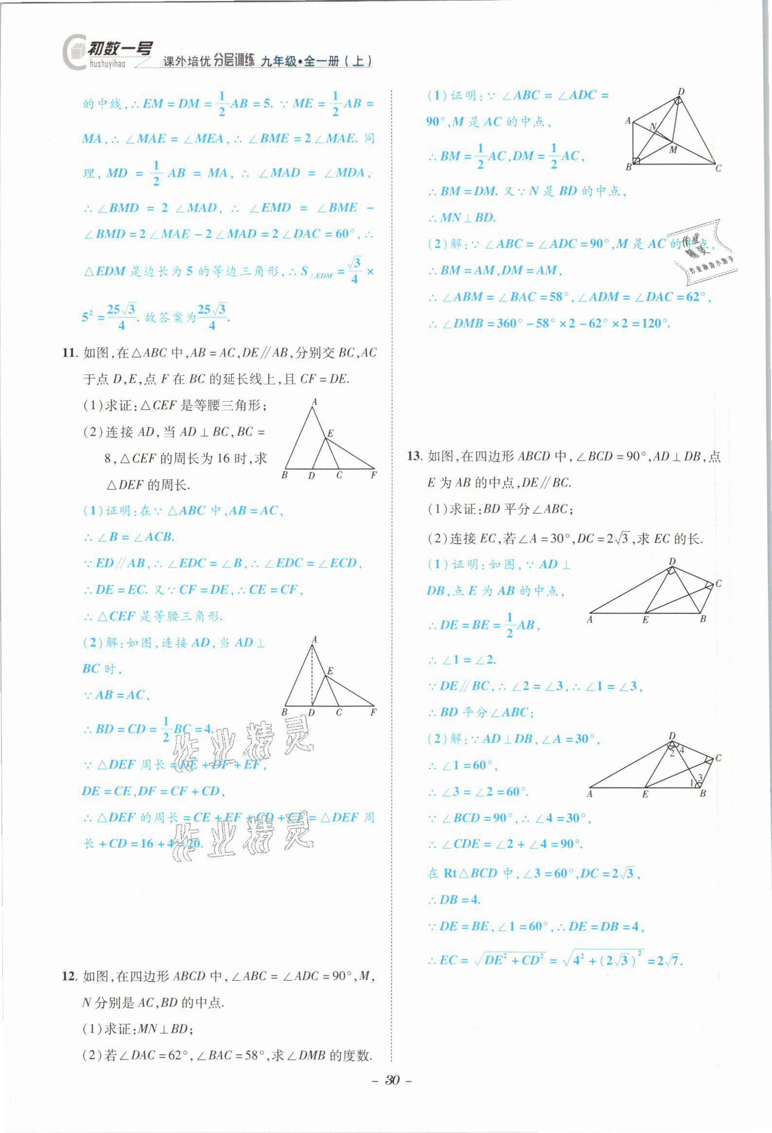 2021年課外培優(yōu)分層訓(xùn)練初數(shù)一號九年級數(shù)學(xué)全一冊北師大版 參考答案第27頁