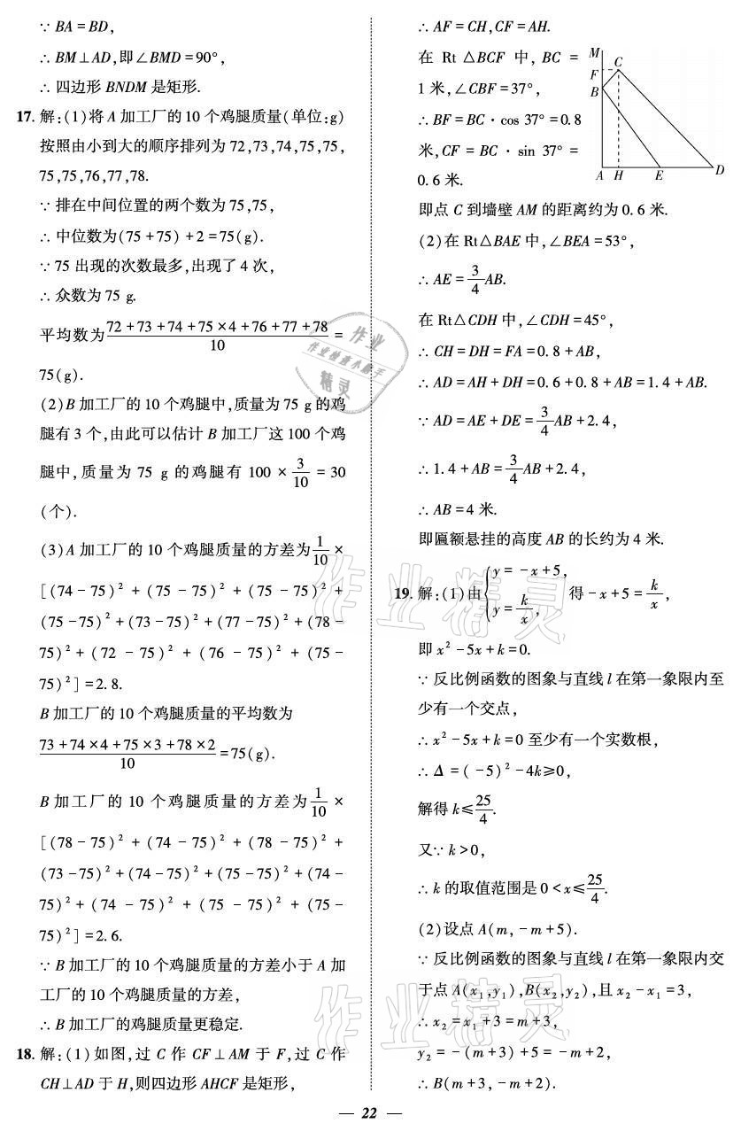 2021年課外培優(yōu)分層訓(xùn)練初數(shù)一號九年級數(shù)學(xué)全一冊北師大版 參考答案第22頁