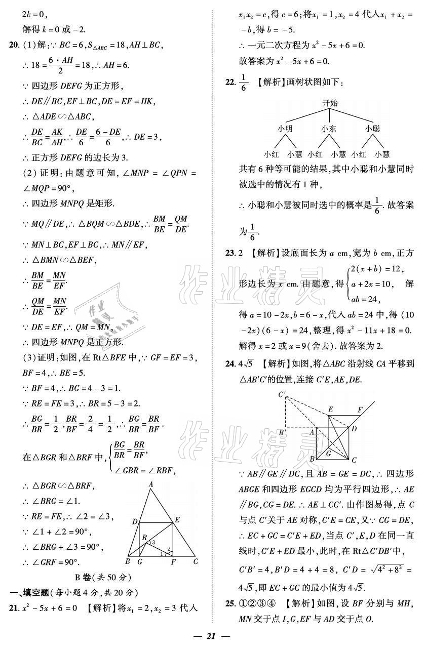 2021年課外培優(yōu)分層訓(xùn)練初數(shù)一號(hào)九年級(jí)數(shù)學(xué)全一冊(cè)北師大版 參考答案第21頁(yè)