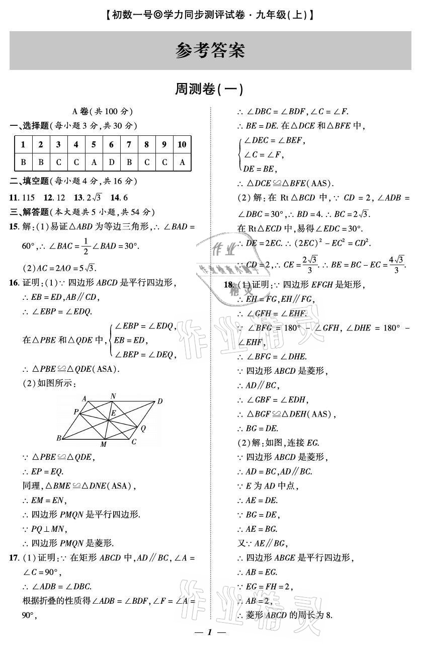 2021年課外培優(yōu)分層訓(xùn)練初數(shù)一號九年級數(shù)學(xué)全一冊北師大版 參考答案第1頁