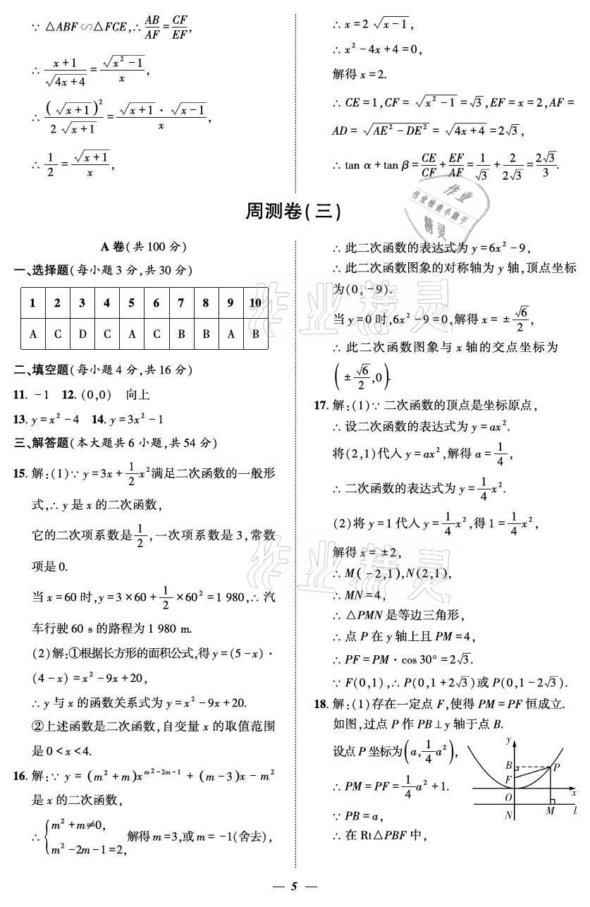 2021年課外培優(yōu)分層訓練初數(shù)一號九年級數(shù)學全一冊北師大版 參考答案第5頁