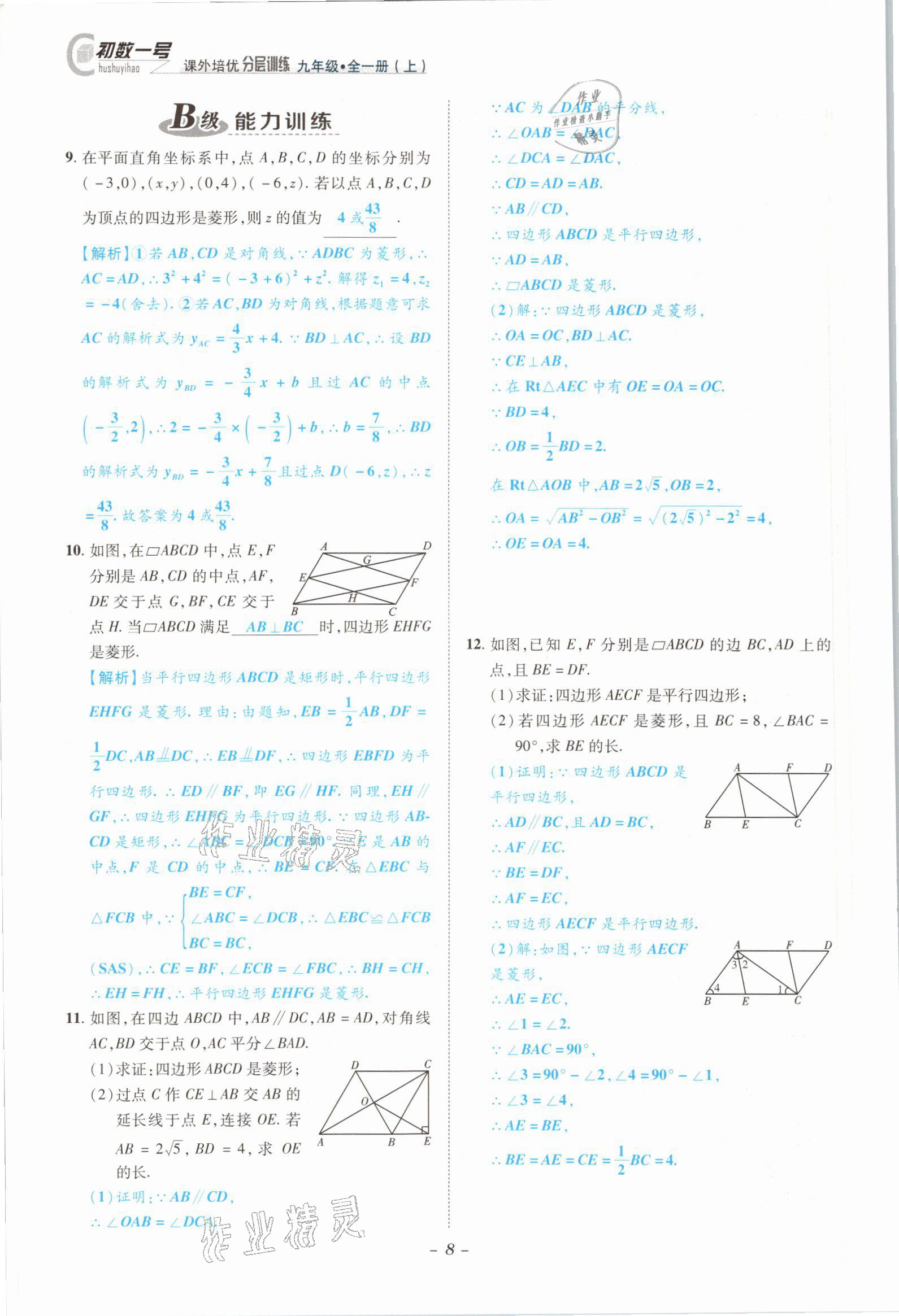 2021年課外培優(yōu)分層訓練初數(shù)一號九年級數(shù)學全一冊北師大版 參考答案第5頁