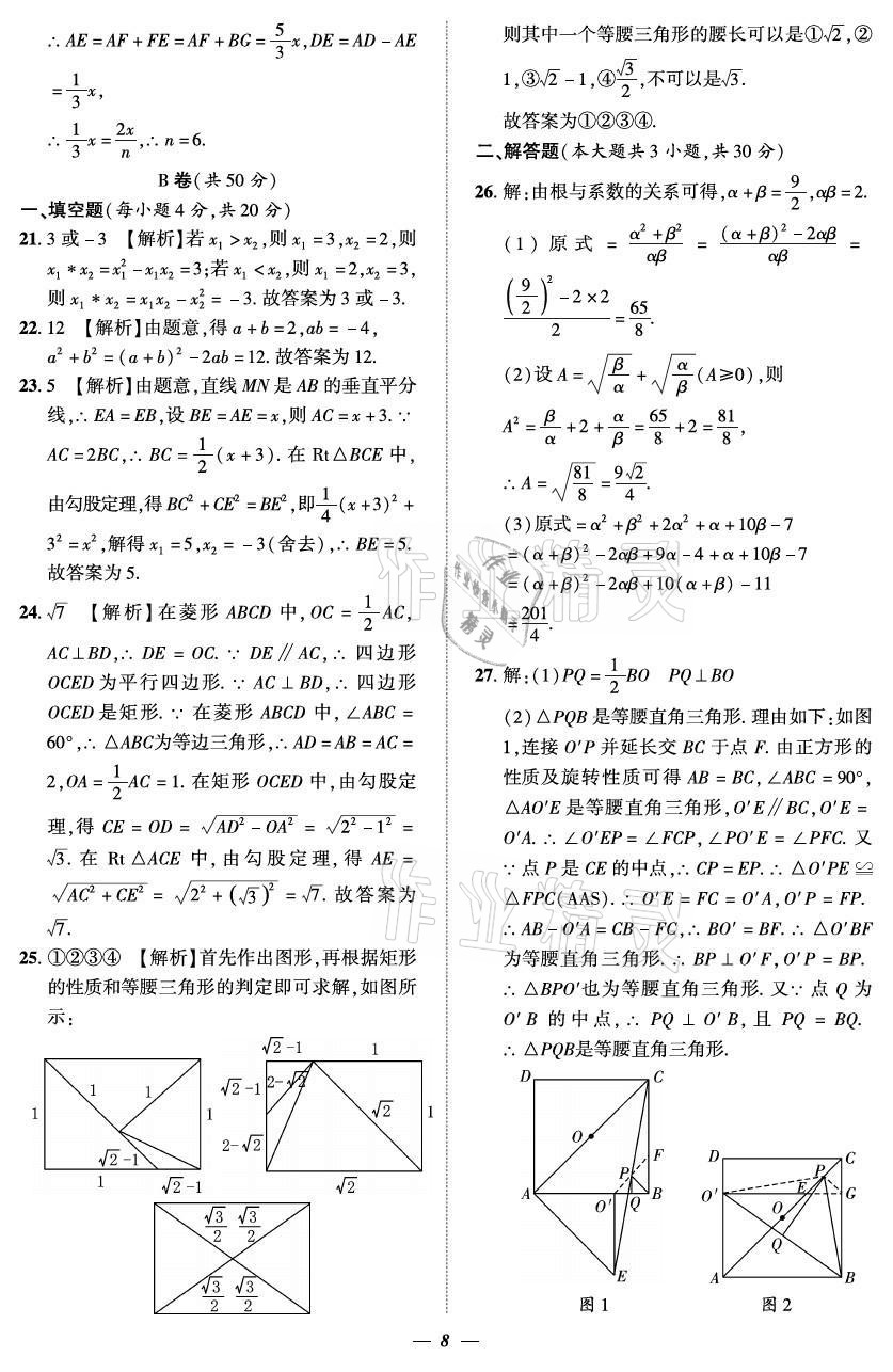 2021年課外培優(yōu)分層訓練初數一號九年級數學全一冊北師大版 參考答案第8頁