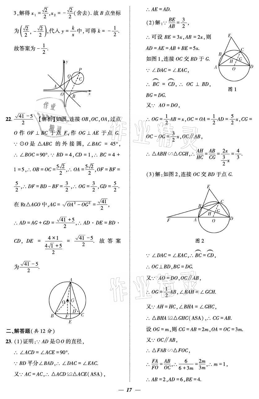 2021年課外培優(yōu)分層訓練初數(shù)一號九年級數(shù)學全一冊北師大版 參考答案第17頁