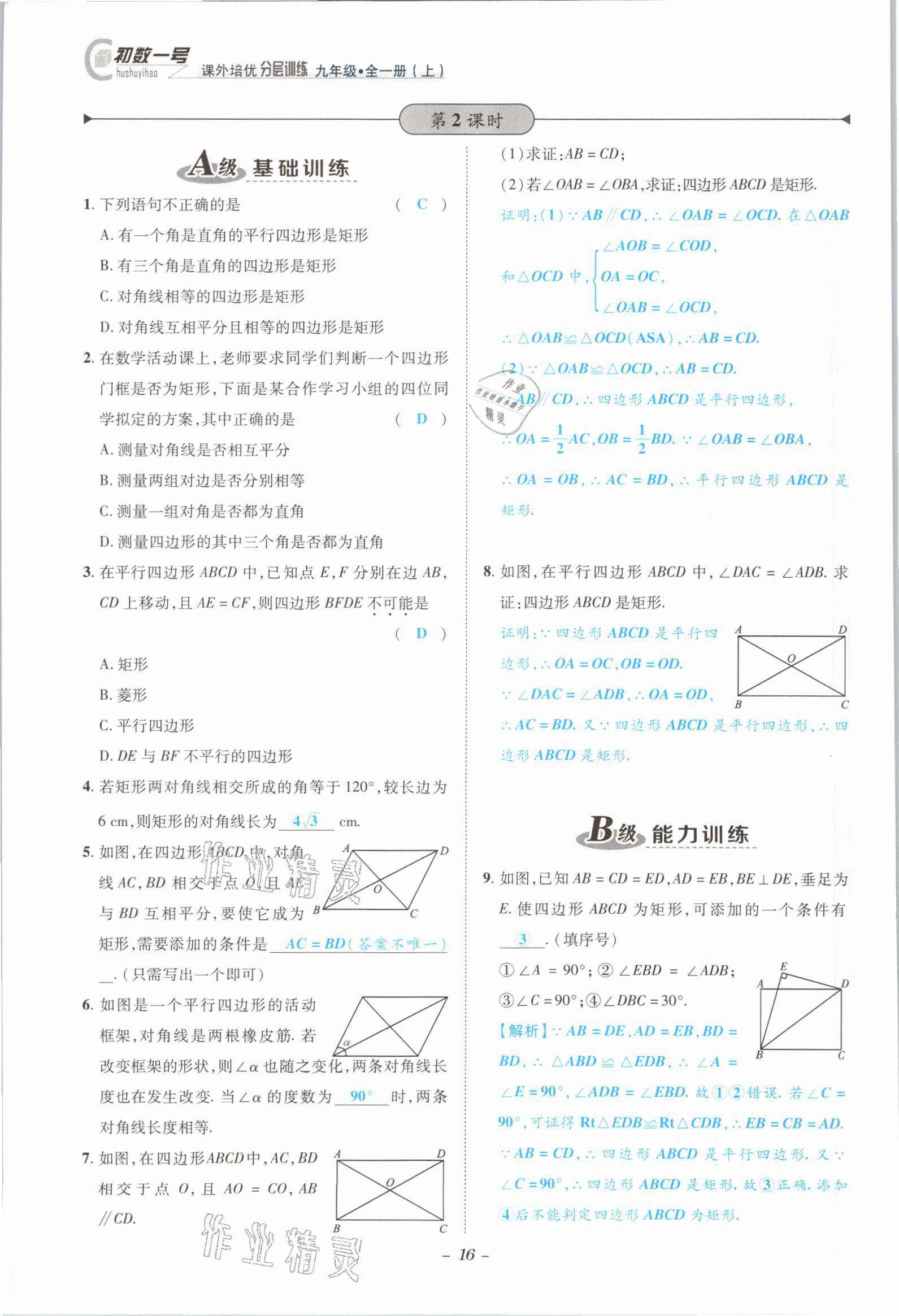 2021年課外培優(yōu)分層訓練初數一號九年級數學全一冊北師大版 參考答案第13頁