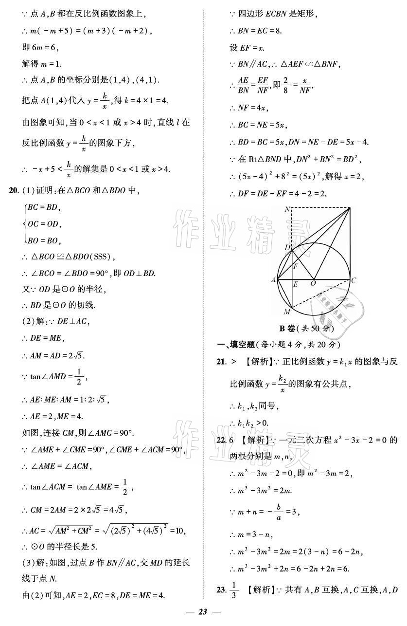 2021年課外培優(yōu)分層訓(xùn)練初數(shù)一號九年級數(shù)學(xué)全一冊北師大版 參考答案第23頁