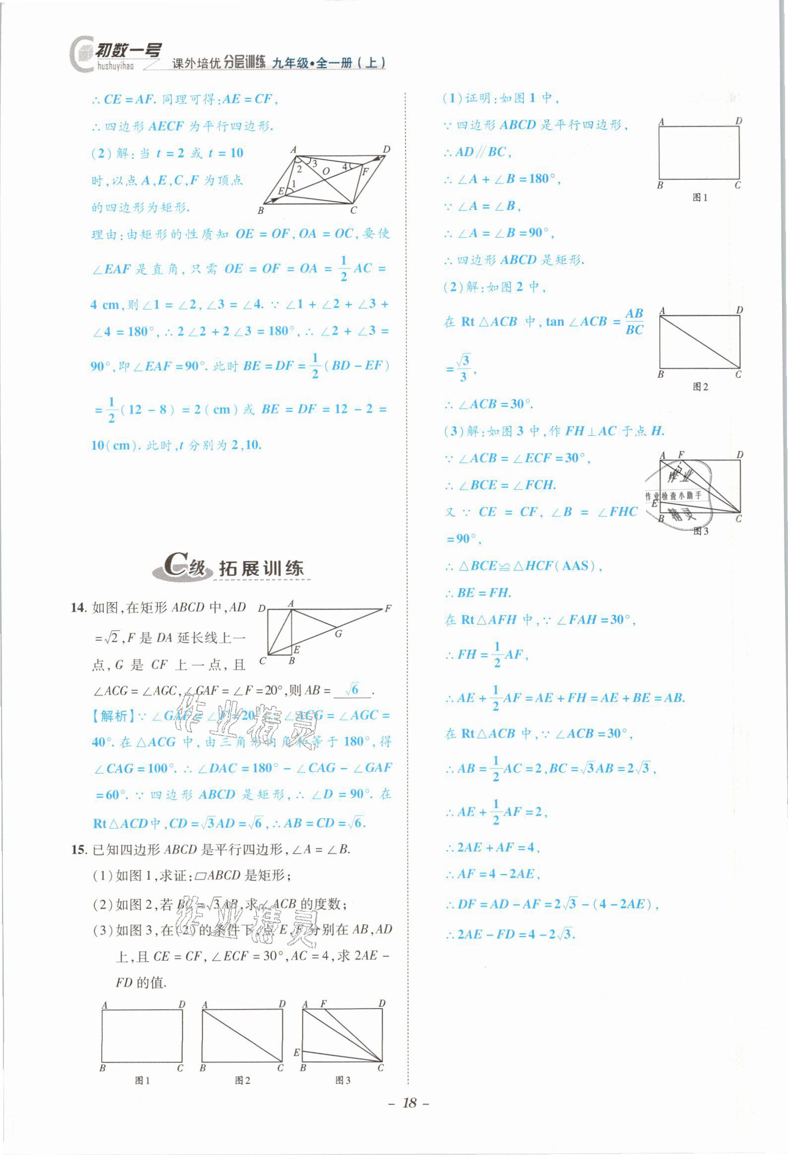 2021年課外培優(yōu)分層訓(xùn)練初數(shù)一號九年級數(shù)學(xué)全一冊北師大版 參考答案第15頁