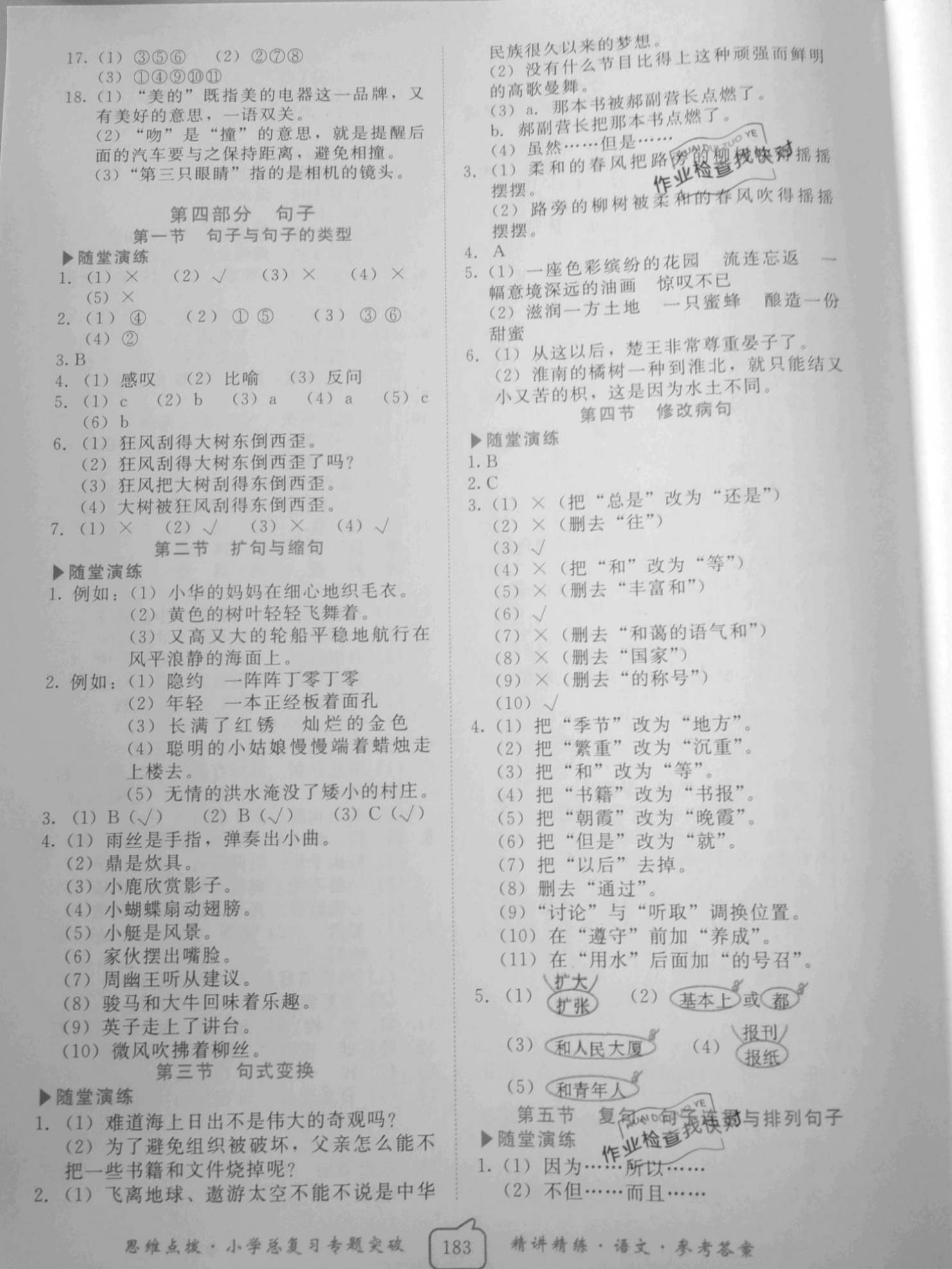 2021年南粵寶典思維點(diǎn)撥小學(xué)總復(fù)習(xí)語(yǔ)文 參考答案第3頁(yè)