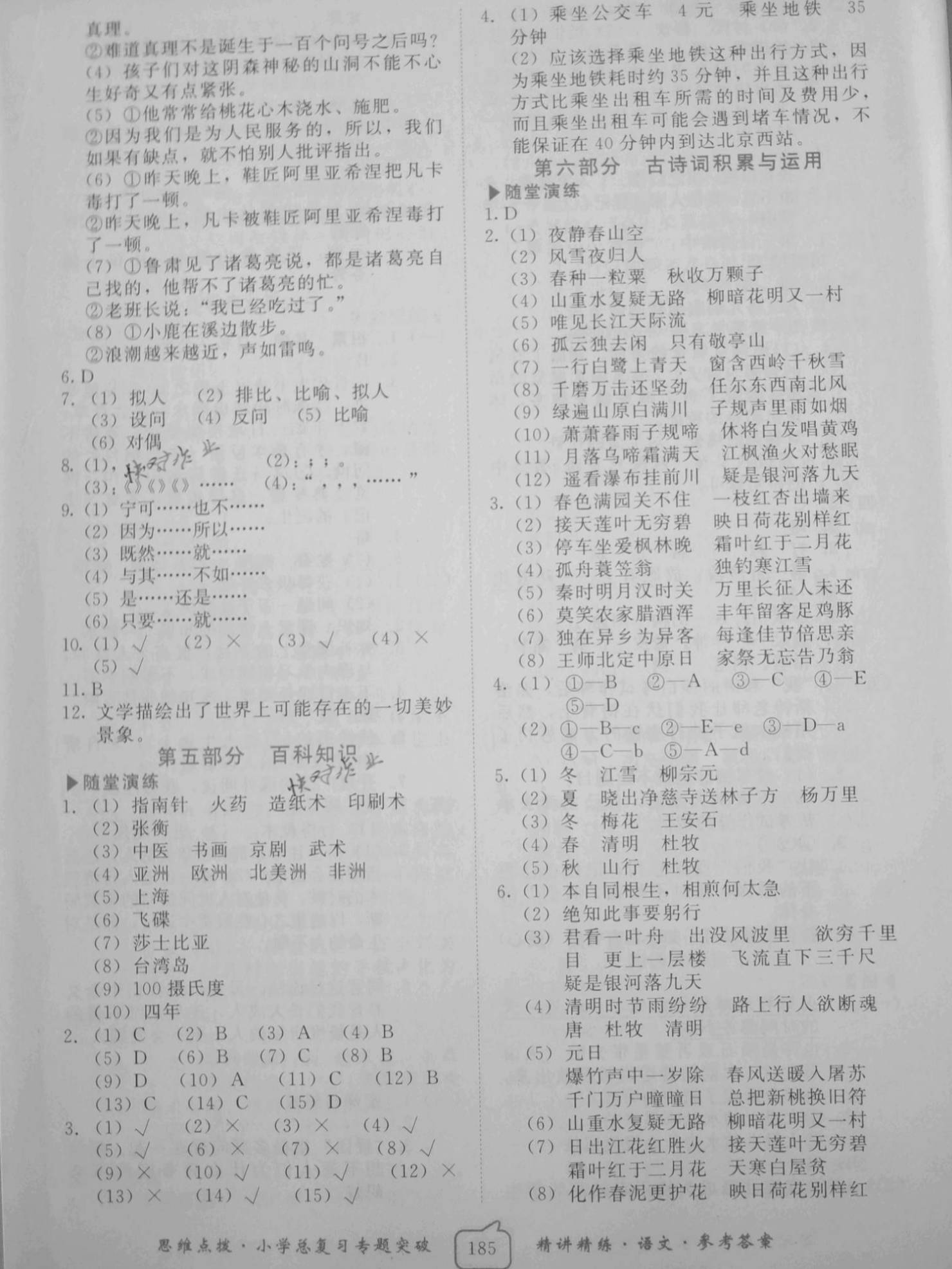 2021年南粵寶典思維點(diǎn)撥小學(xué)總復(fù)習(xí)語文 參考答案第5頁