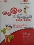 2021年南粵寶典思維點撥小學總復習語文