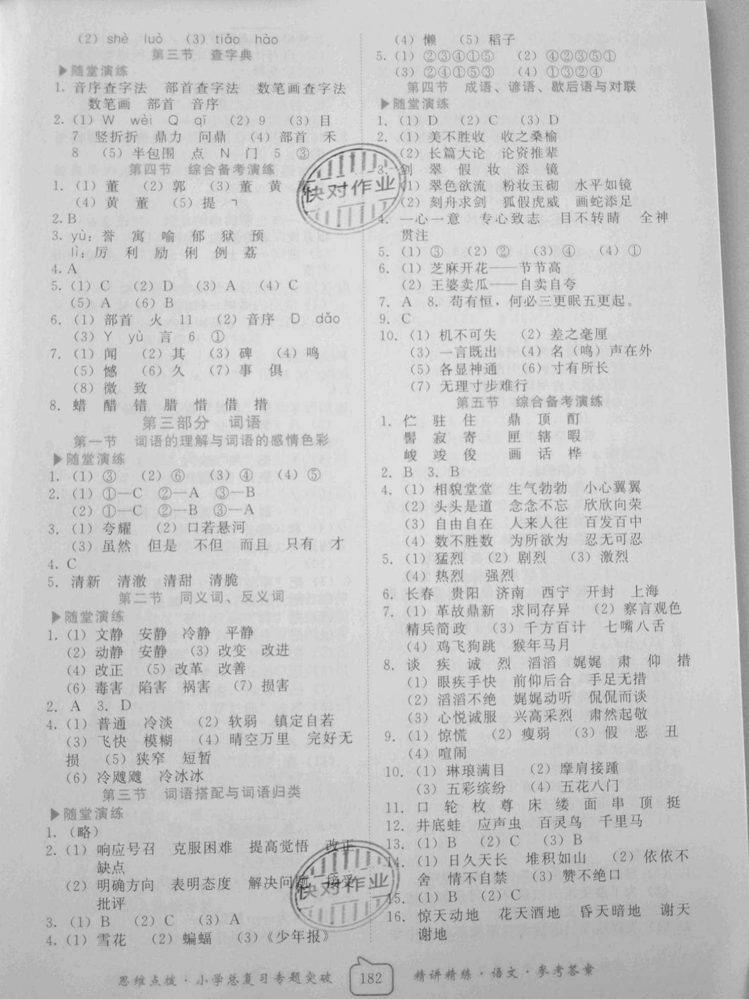 2021年南粵寶典思維點(diǎn)撥小學(xué)總復(fù)習(xí)語文 參考答案第2頁