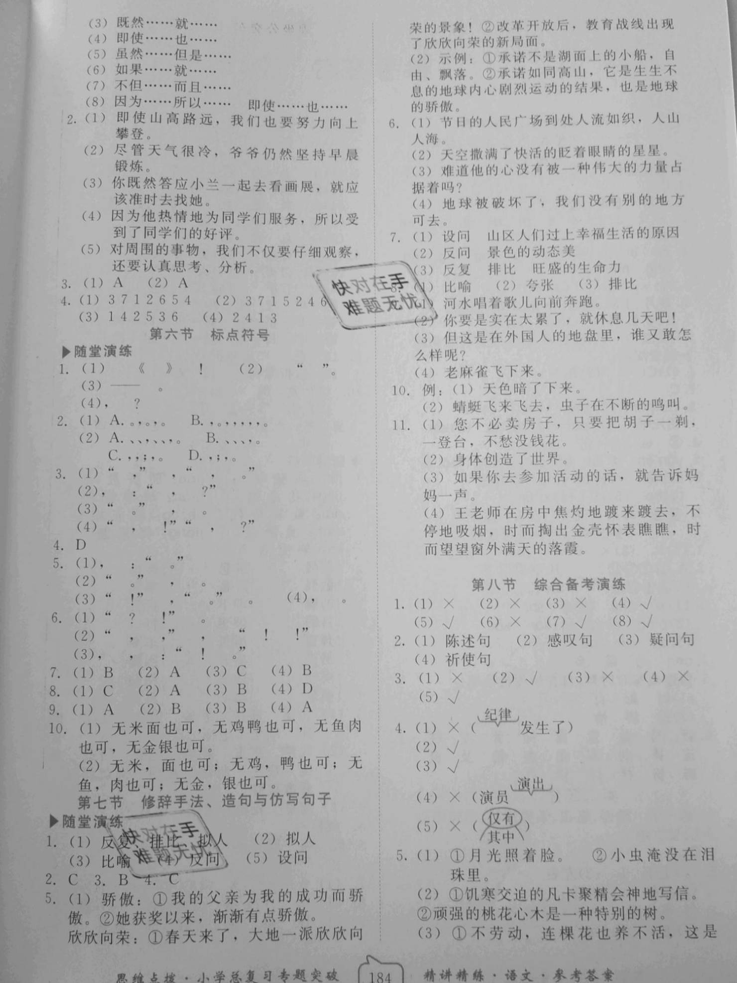 2021年南粵寶典思維點撥小學總復習語文 參考答案第4頁