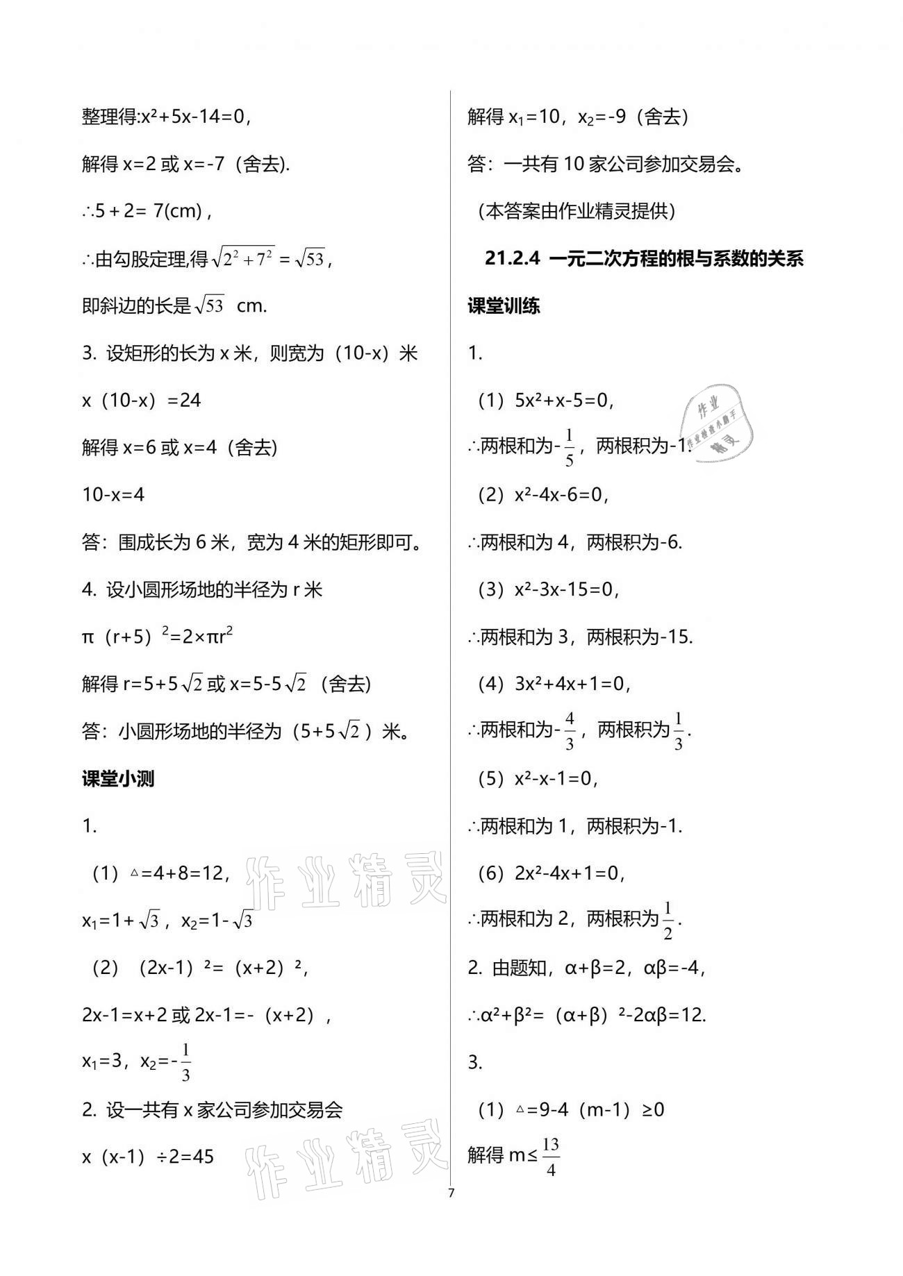 2021年初中數(shù)學活頁練習九年級上冊人教版西安出版社 參考答案第7頁