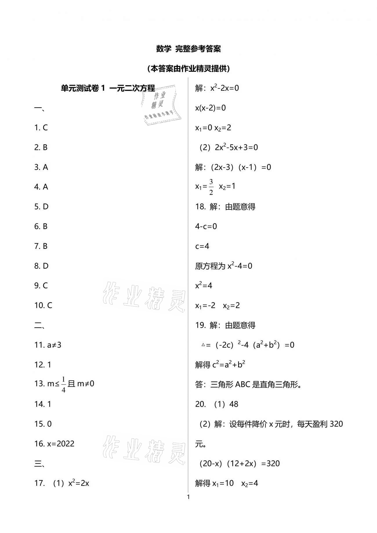 2021年初中數(shù)學(xué)活頁練習(xí)九年級上冊人教版西安出版社 參考答案第1頁