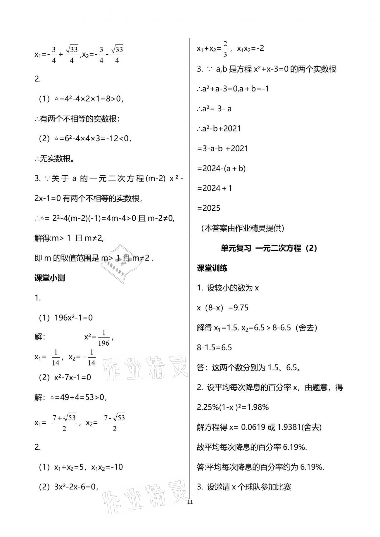 2021年初中數(shù)學(xué)活頁(yè)練習(xí)九年級(jí)上冊(cè)人教版西安出版社 參考答案第11頁(yè)