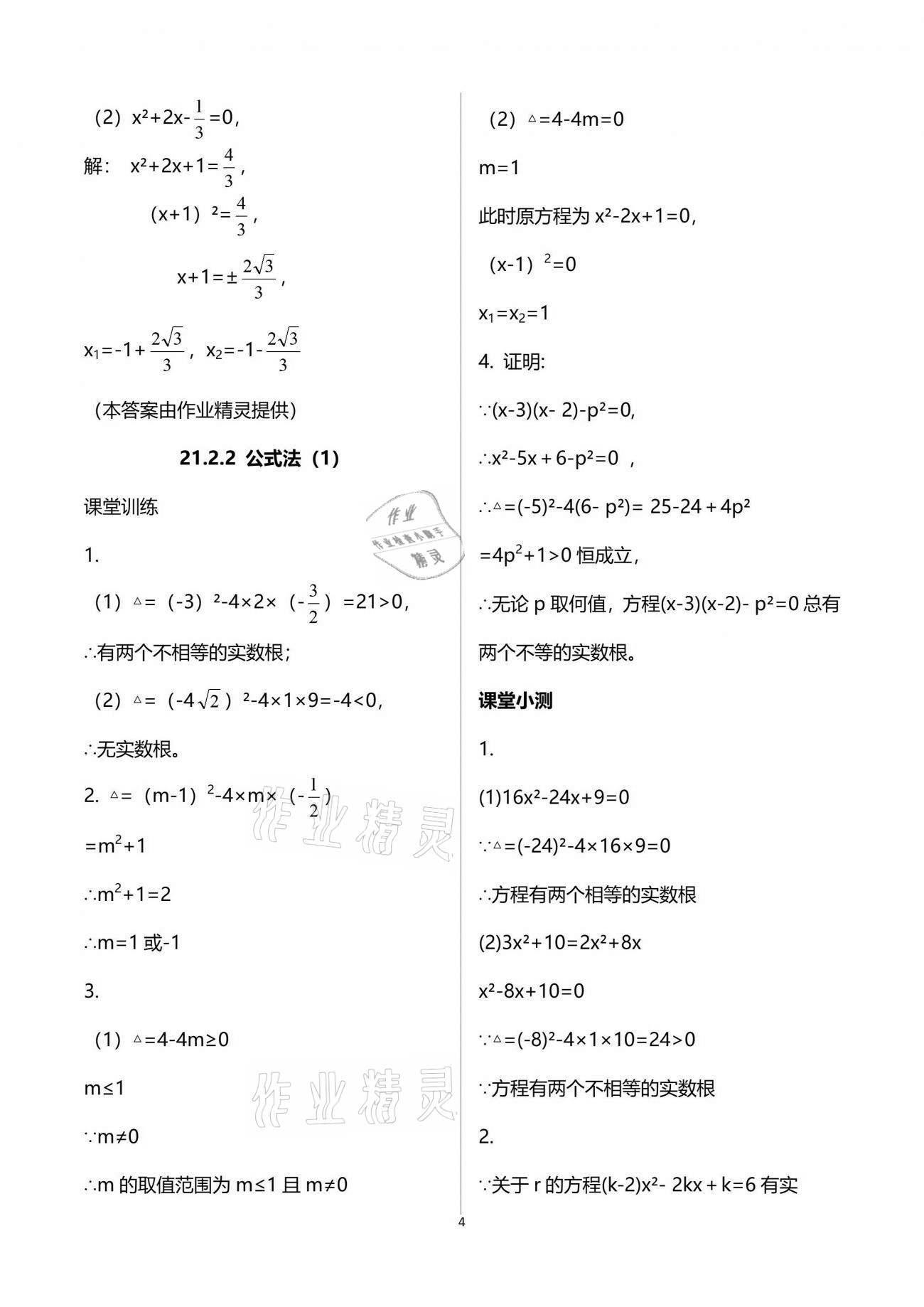 2021年初中數(shù)學(xué)活頁練習(xí)九年級(jí)上冊(cè)人教版西安出版社 參考答案第4頁