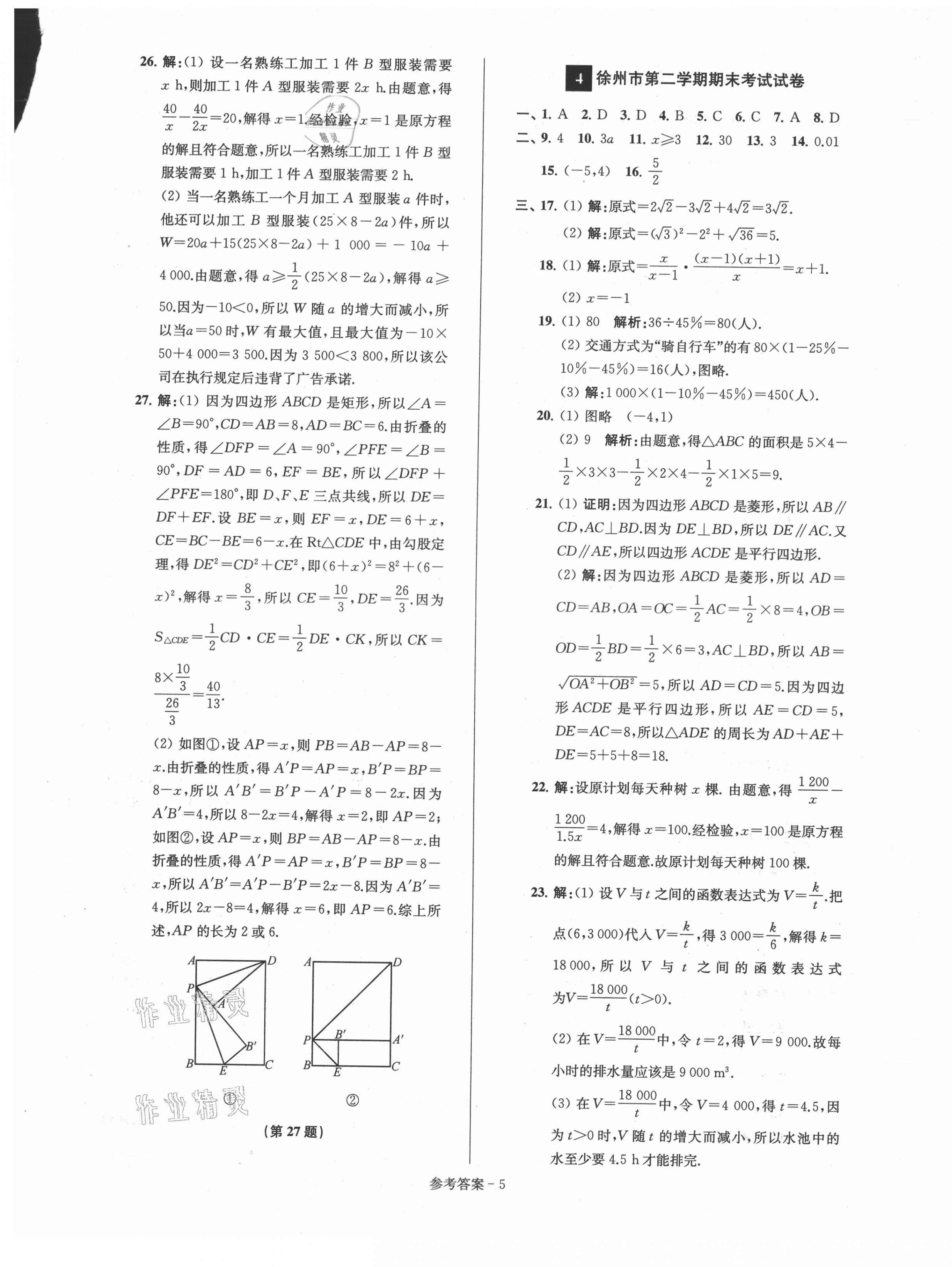 2021年超能學(xué)典名牌中學(xué)期末突破一卷通八年級(jí)數(shù)學(xué)下冊(cè)蘇科版 第5頁(yè)