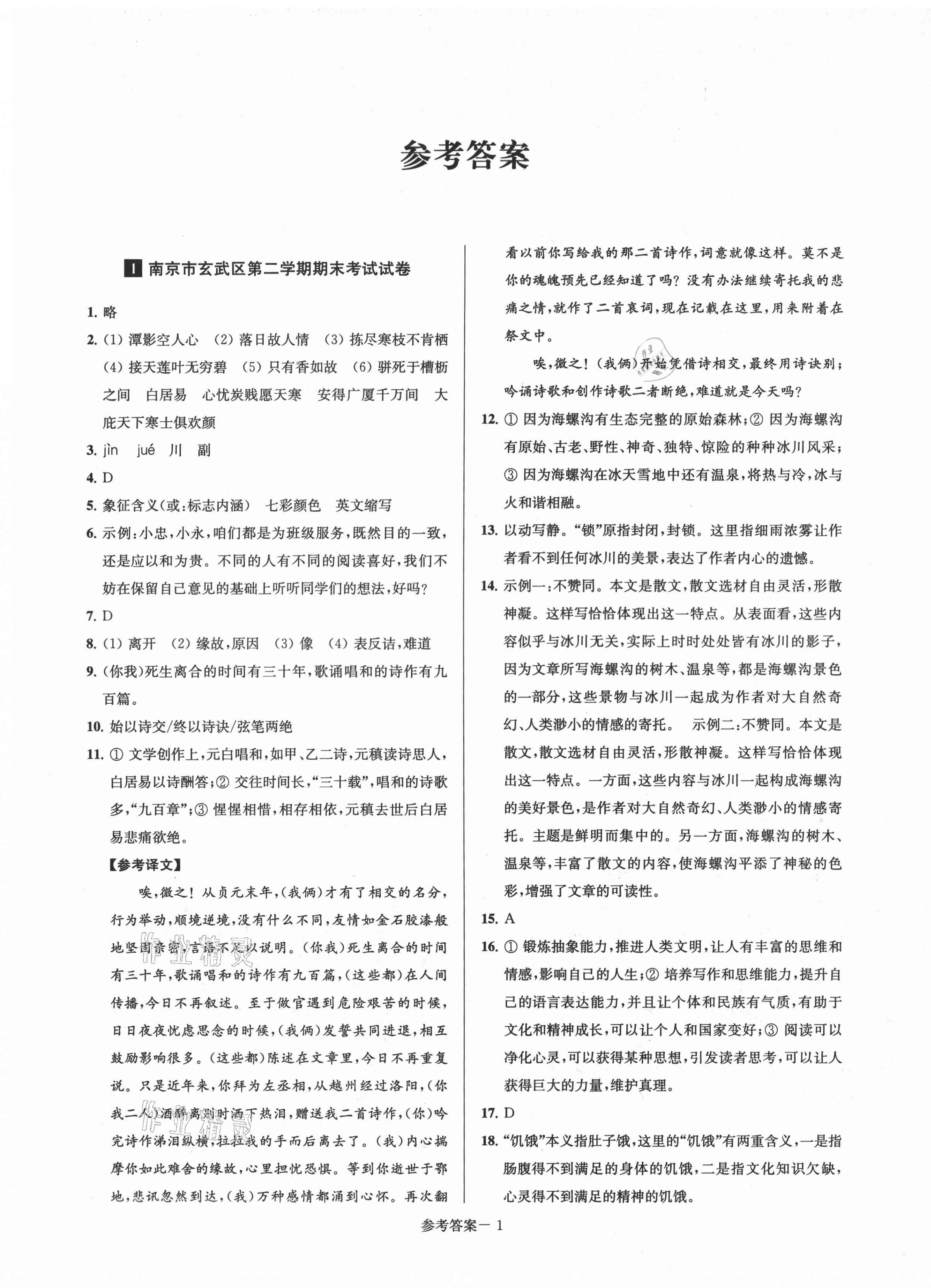 2021年超能學(xué)典名牌中學(xué)期末突破一卷通八年級語文下冊人教版 第1頁