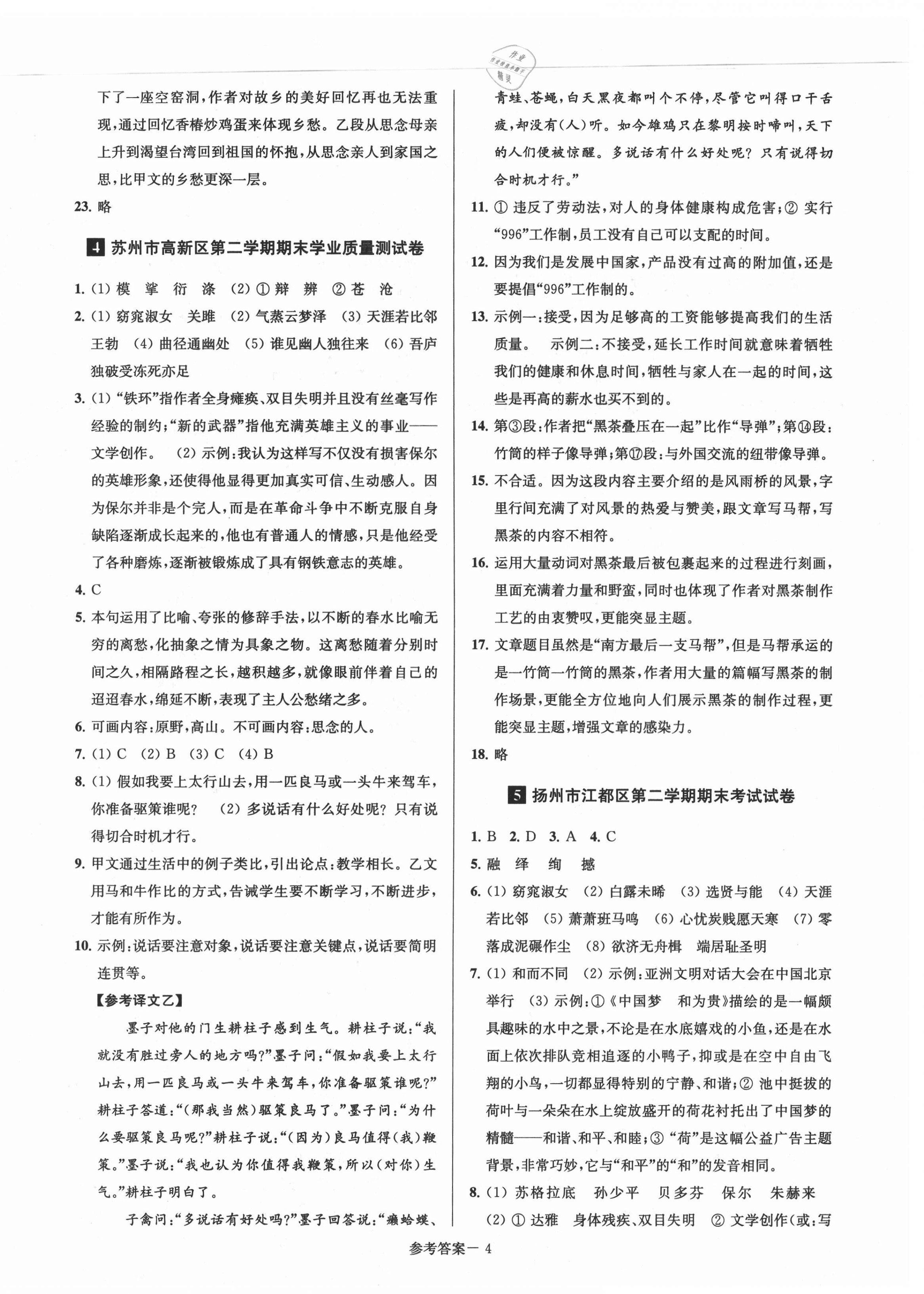 2021年超能學(xué)典名牌中學(xué)期末突破一卷通八年級(jí)語文下冊人教版 第4頁