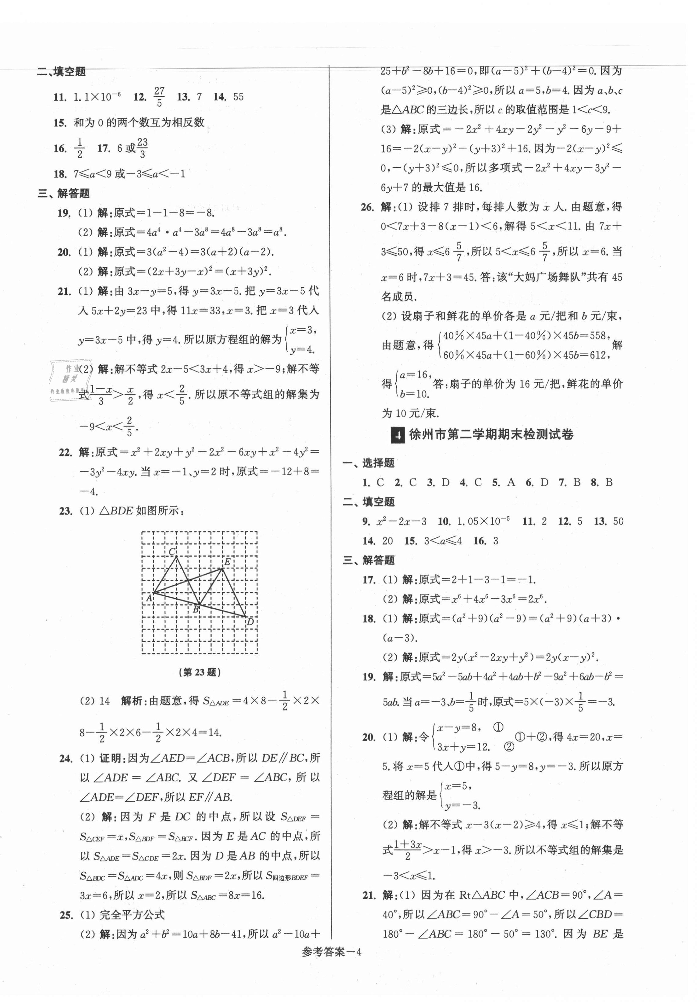 2021年超能学典名牌中学期末突破一卷通七年级数学下册苏科版 第4页