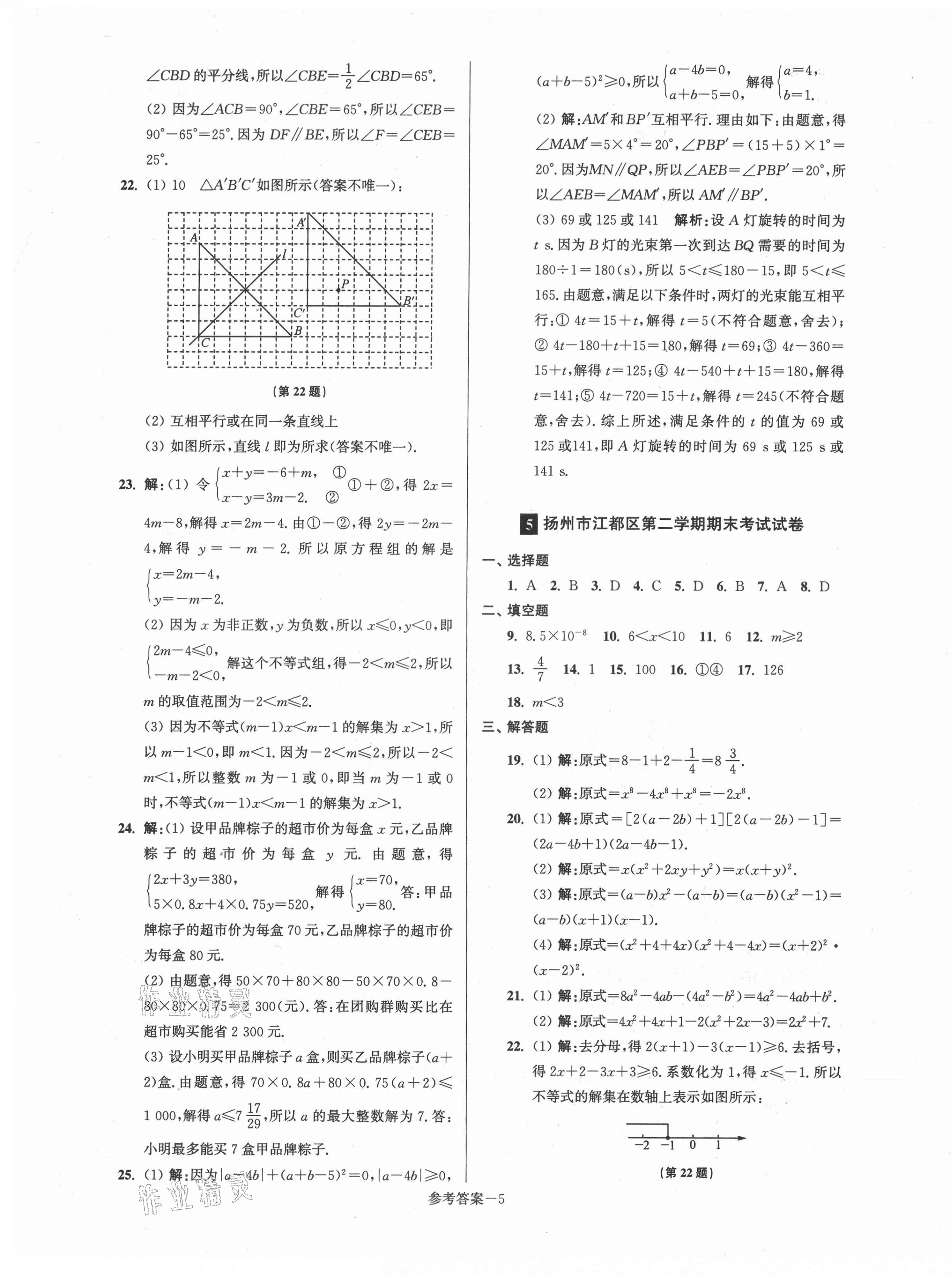 2021年超能學(xué)典名牌中學(xué)期末突破一卷通七年級(jí)數(shù)學(xué)下冊(cè)蘇科版 第5頁(yè)