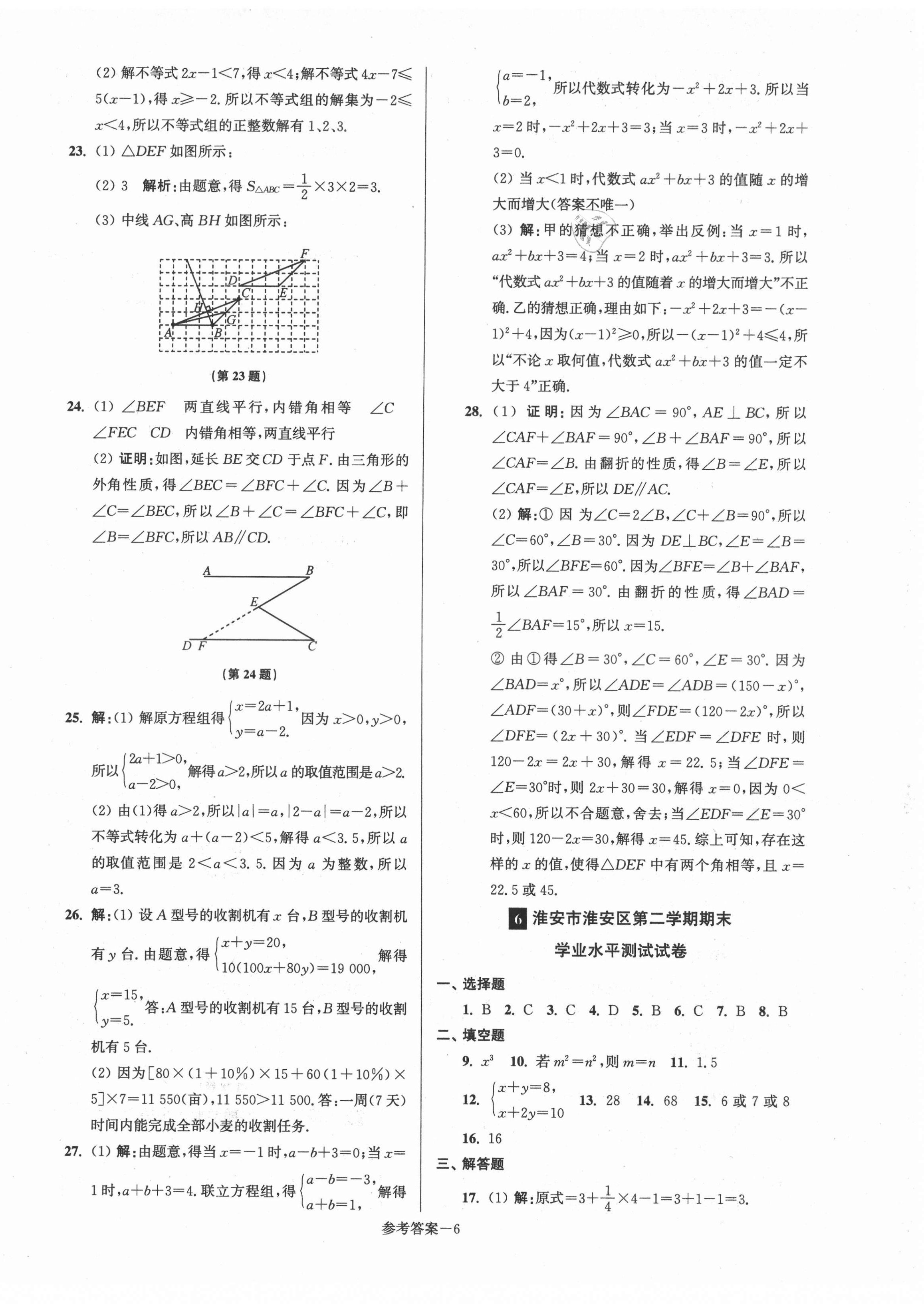 2021年超能学典名牌中学期末突破一卷通七年级数学下册苏科版 第6页