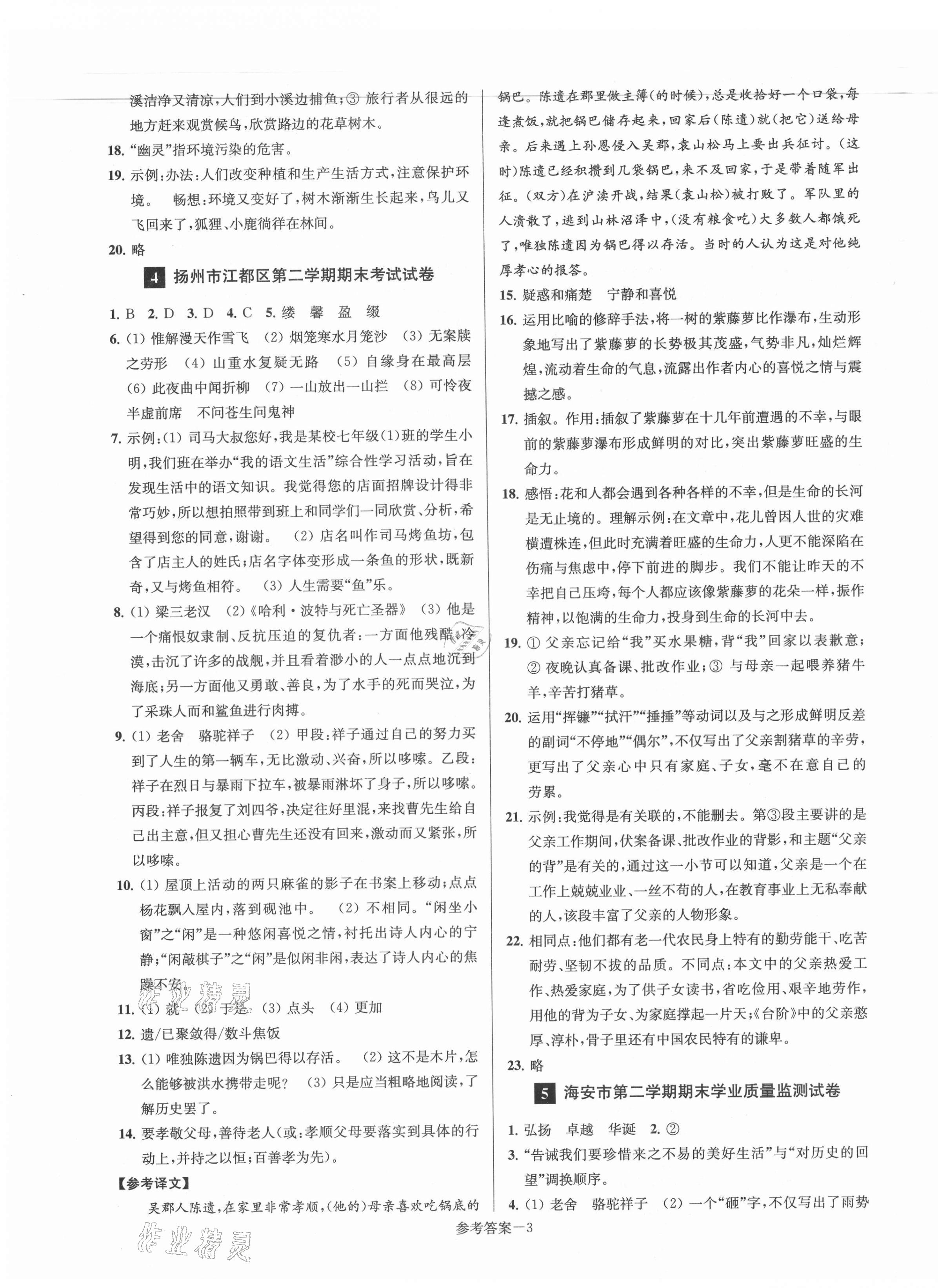 2021年超能學(xué)典名牌中學(xué)期末突破一卷通七年級(jí)語文下冊(cè)人教版 第3頁