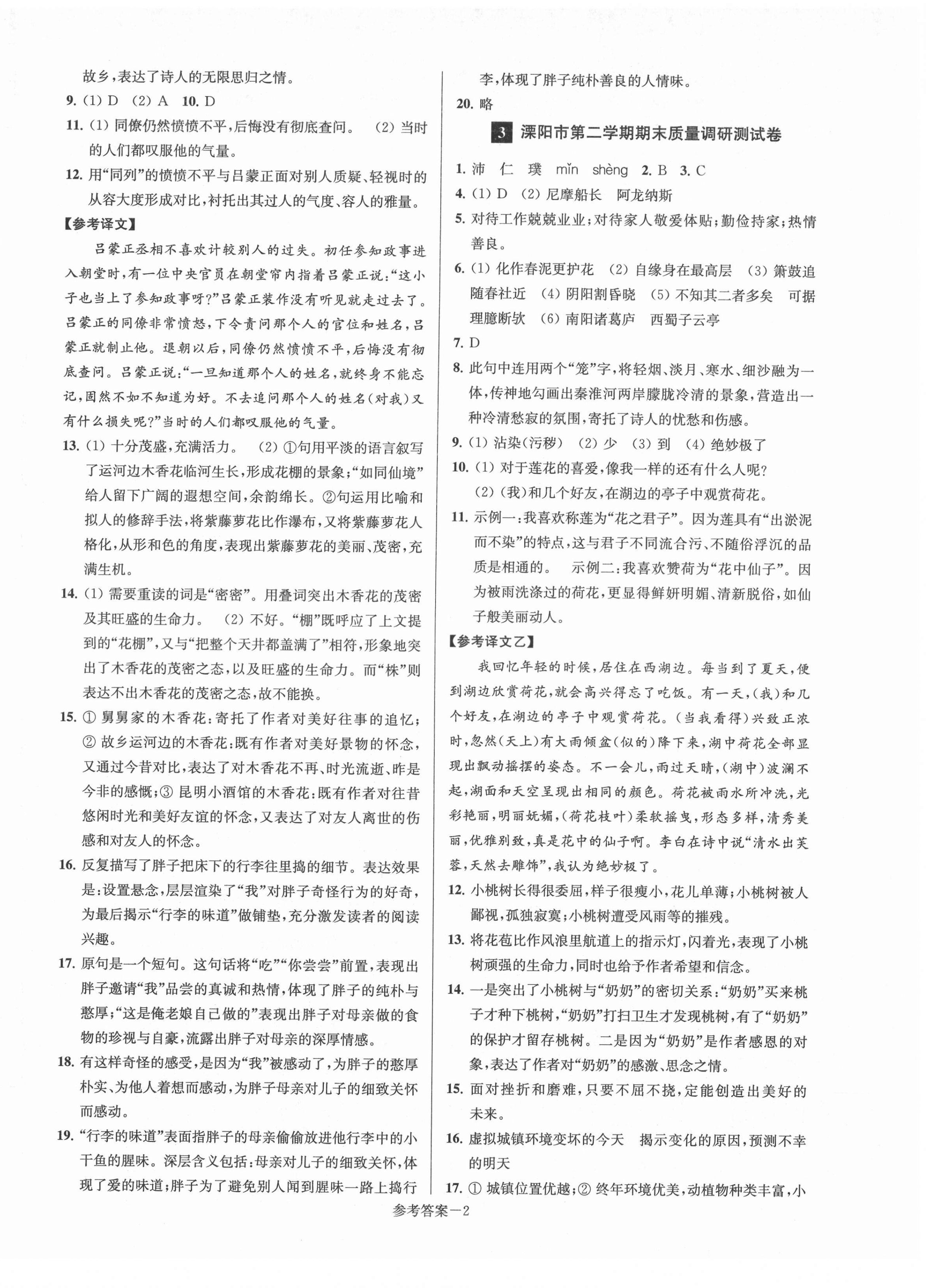 2021年超能學(xué)典名牌中學(xué)期末突破一卷通七年級語文下冊人教版 第2頁