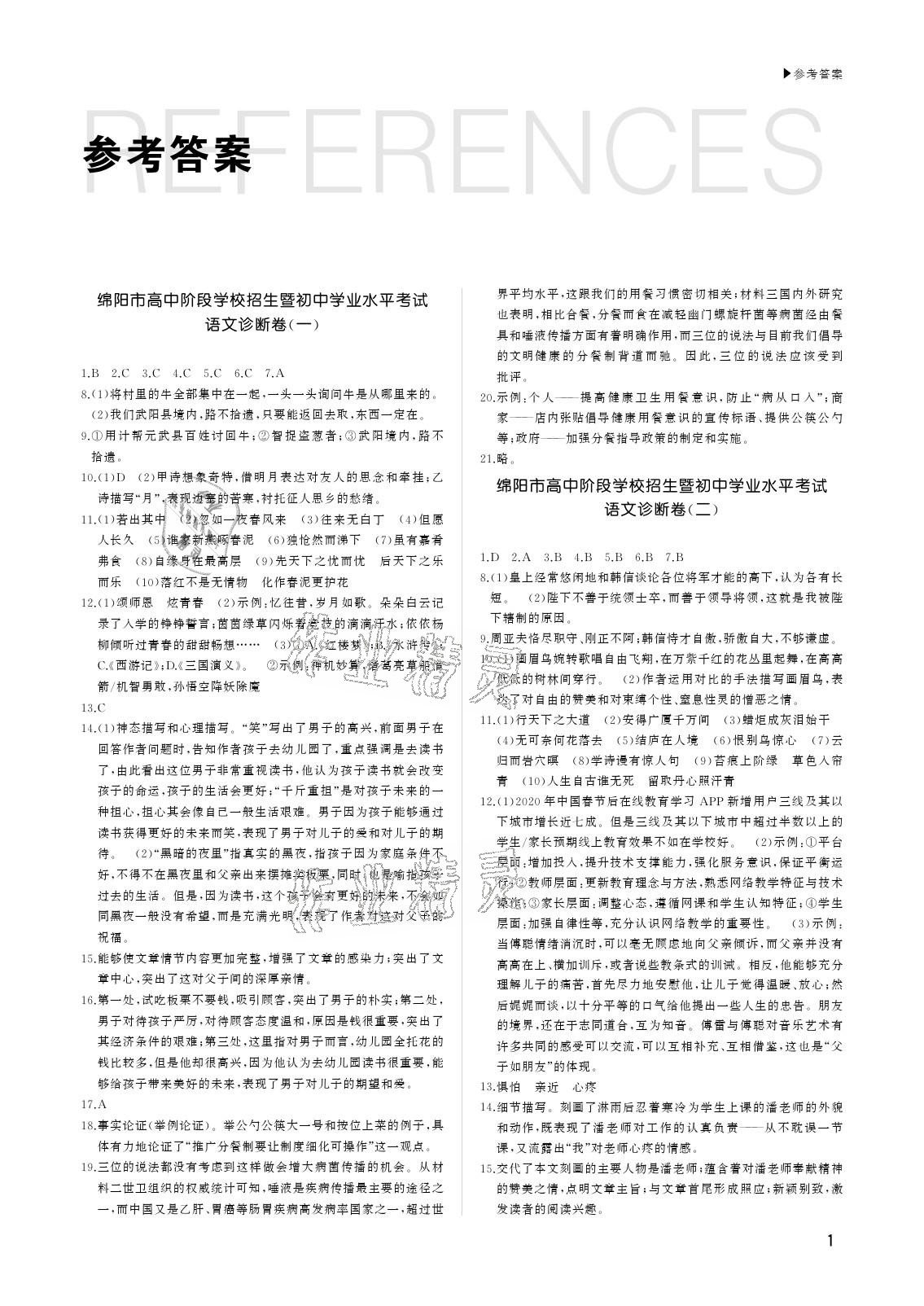 2021年綿陽中考診斷卷語文 參考答案第1頁