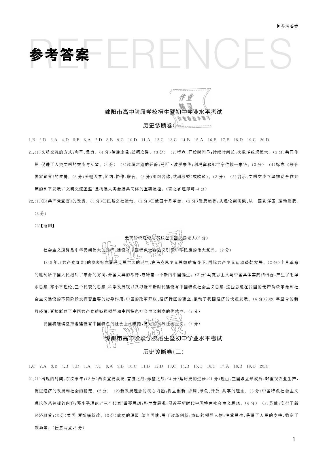2021年绵阳中考诊断卷历史 参考答案第1页