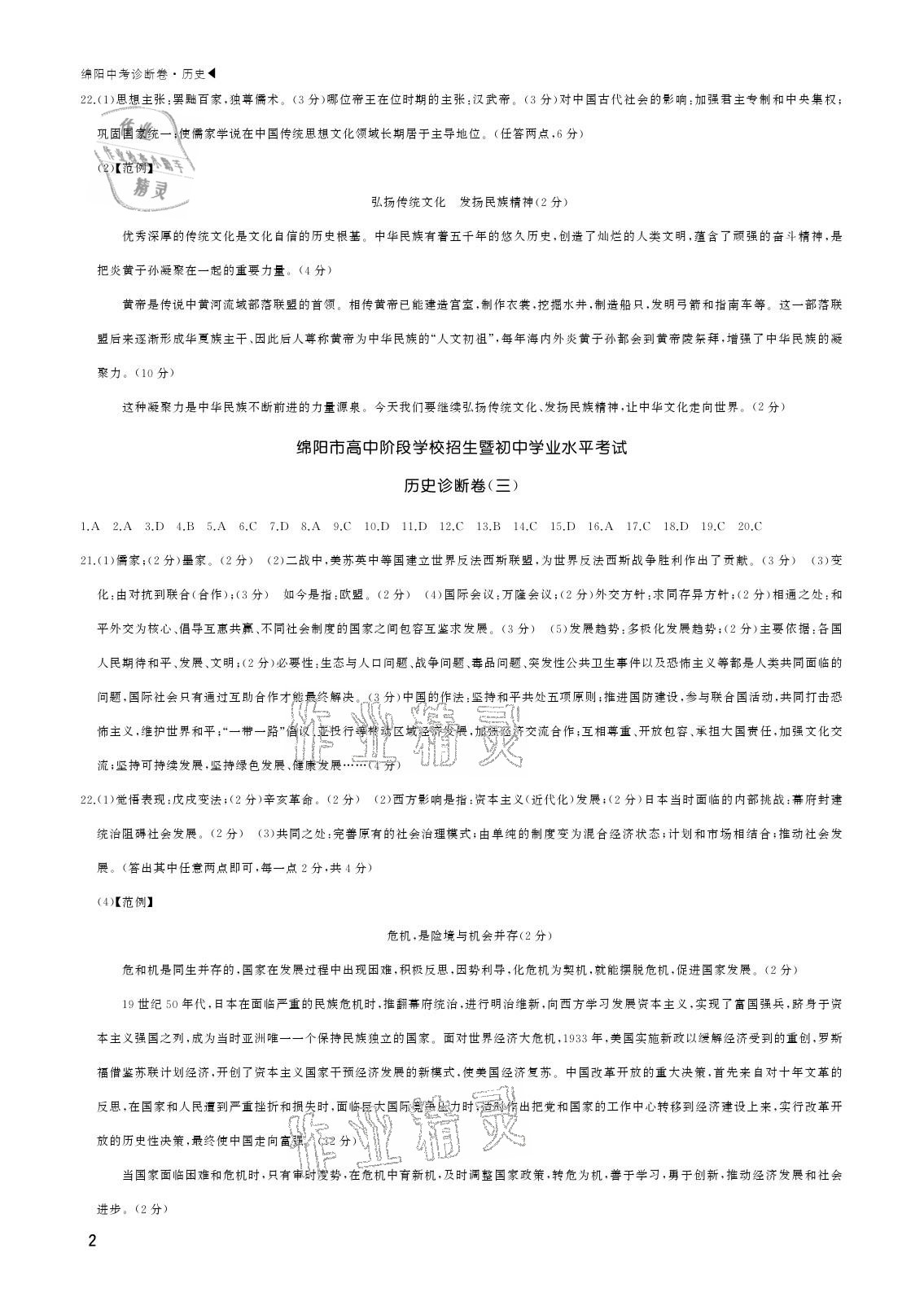 2021年绵阳中考诊断卷历史 参考答案第2页