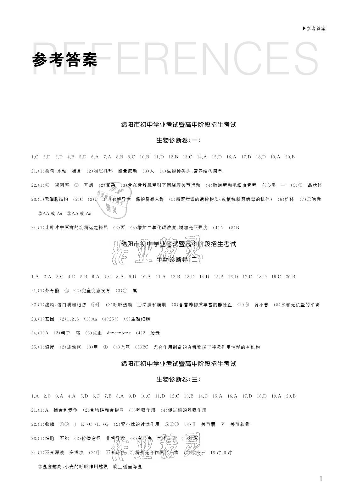 2021年绵阳中考诊断卷生物 参考答案第1页