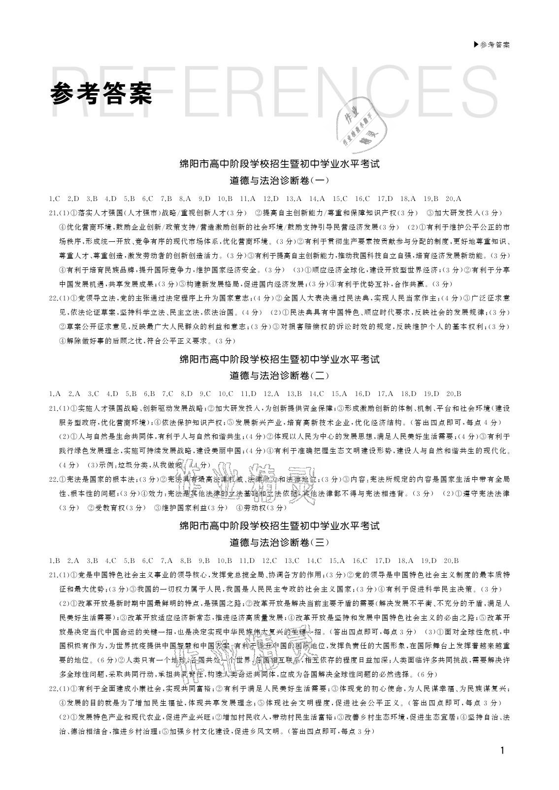 2021年綿陽中考診斷卷道德與法治 參考答案第1頁